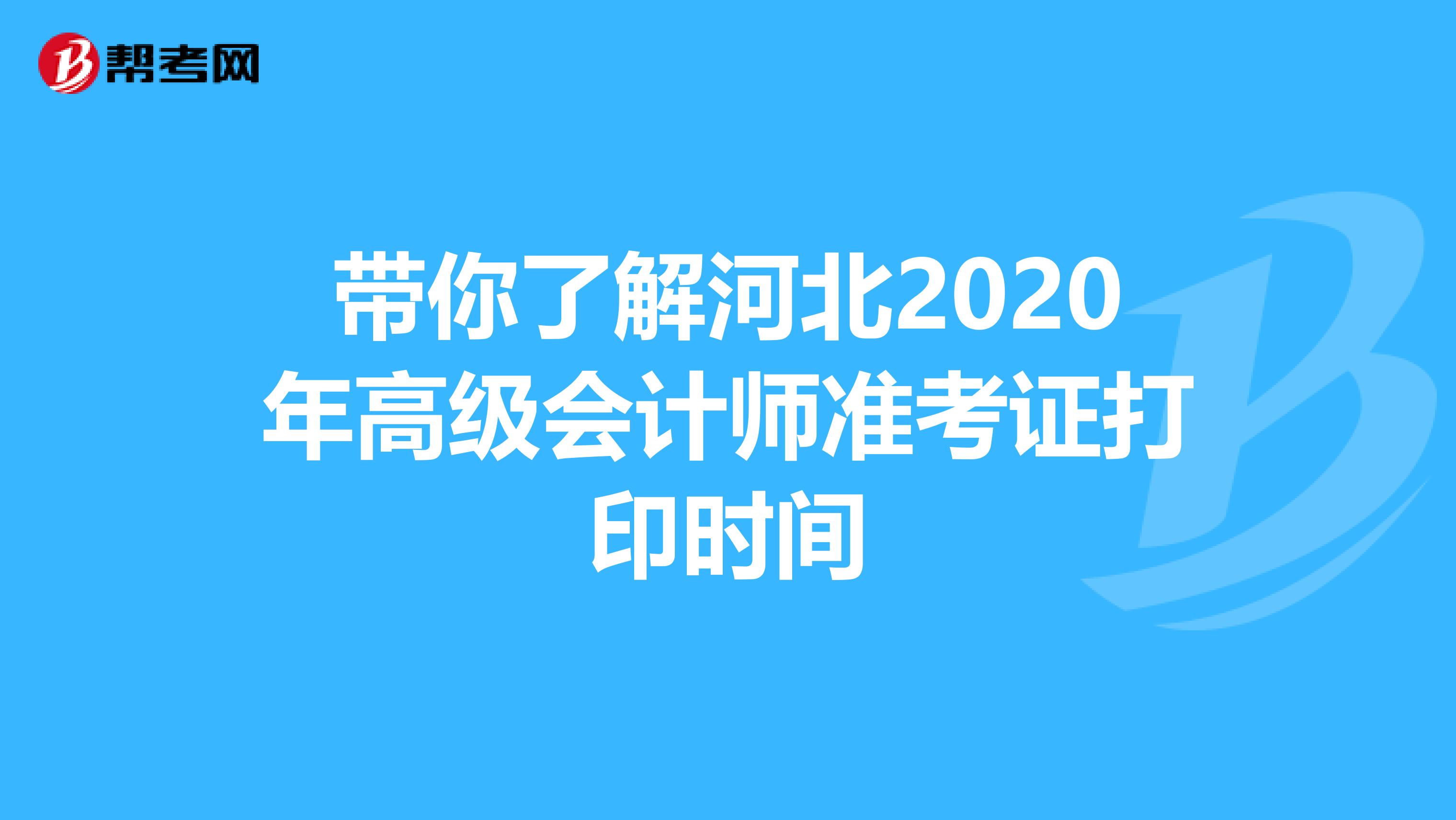 带你了解河北2020年高级会计师准考证打印时间
