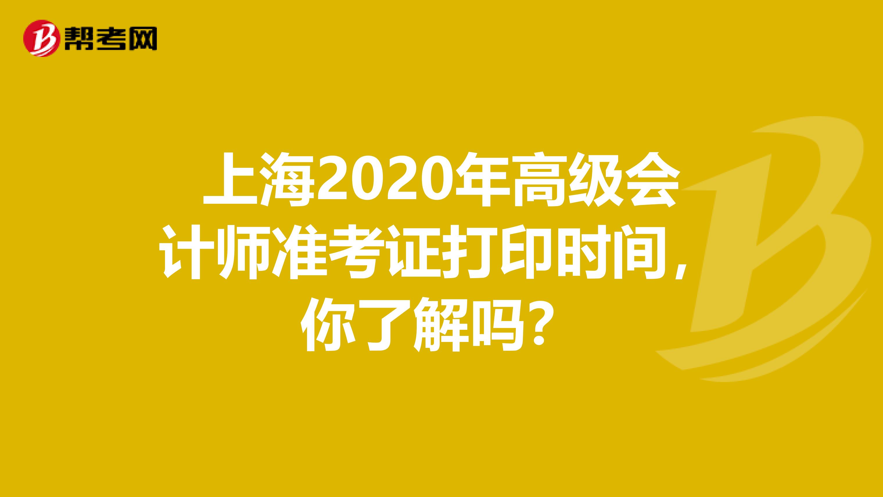 上海2020年高级会计师准考证打印时间，你了解吗？