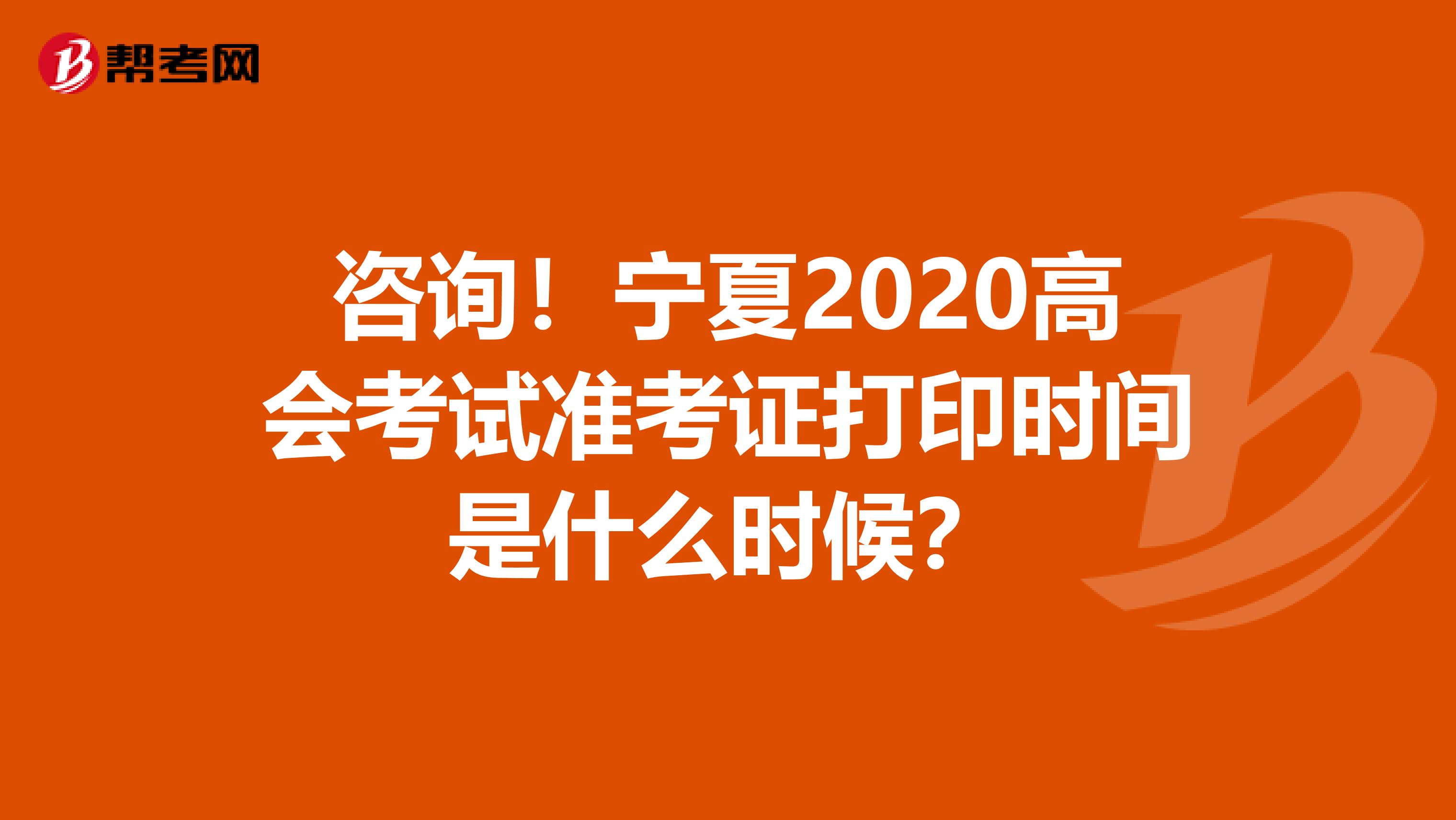 咨询！宁夏2020高会考试准考证打印时间是什么时候？