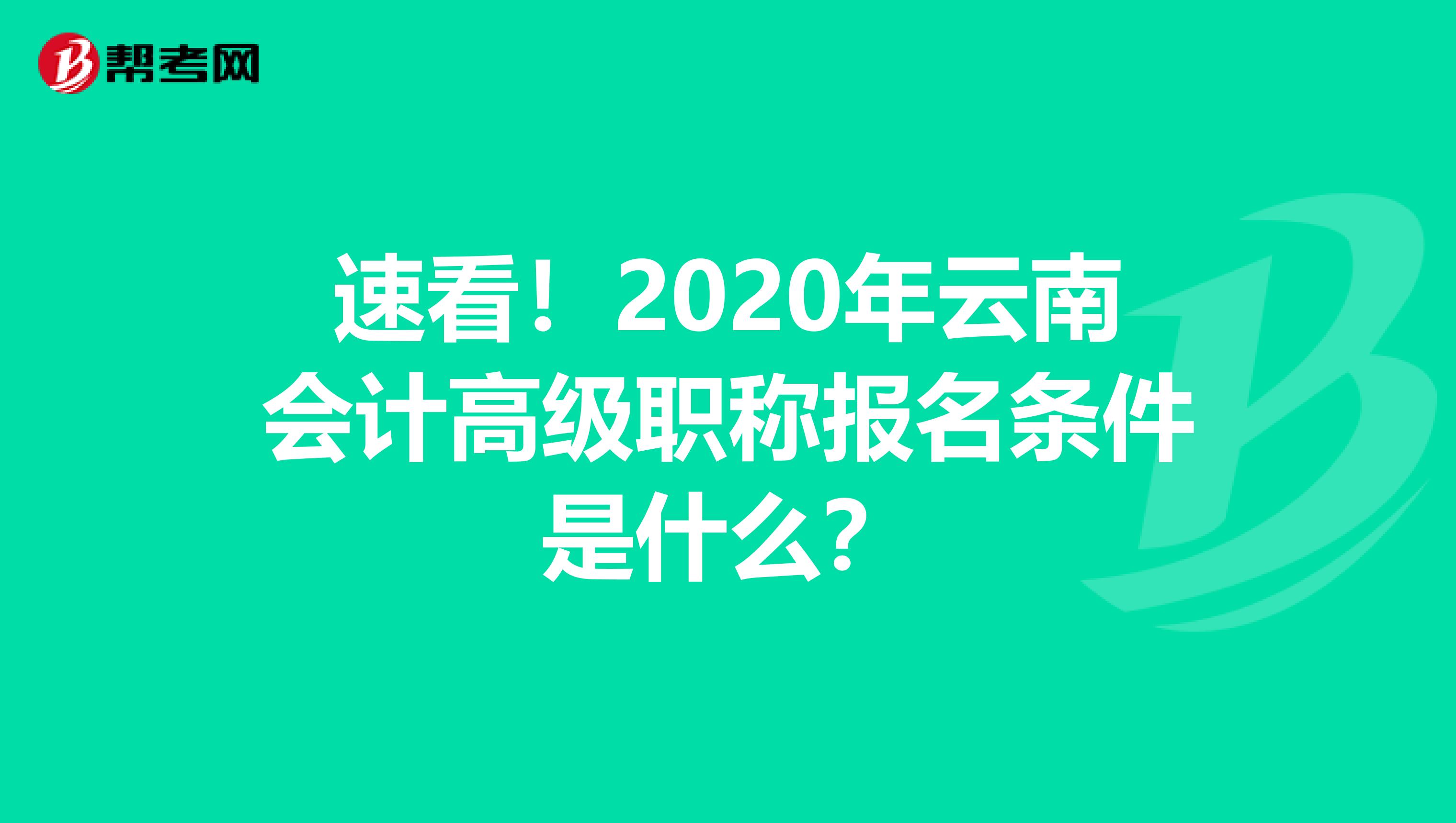 速看！2020年云南会计高级职称报名条件是什么？
