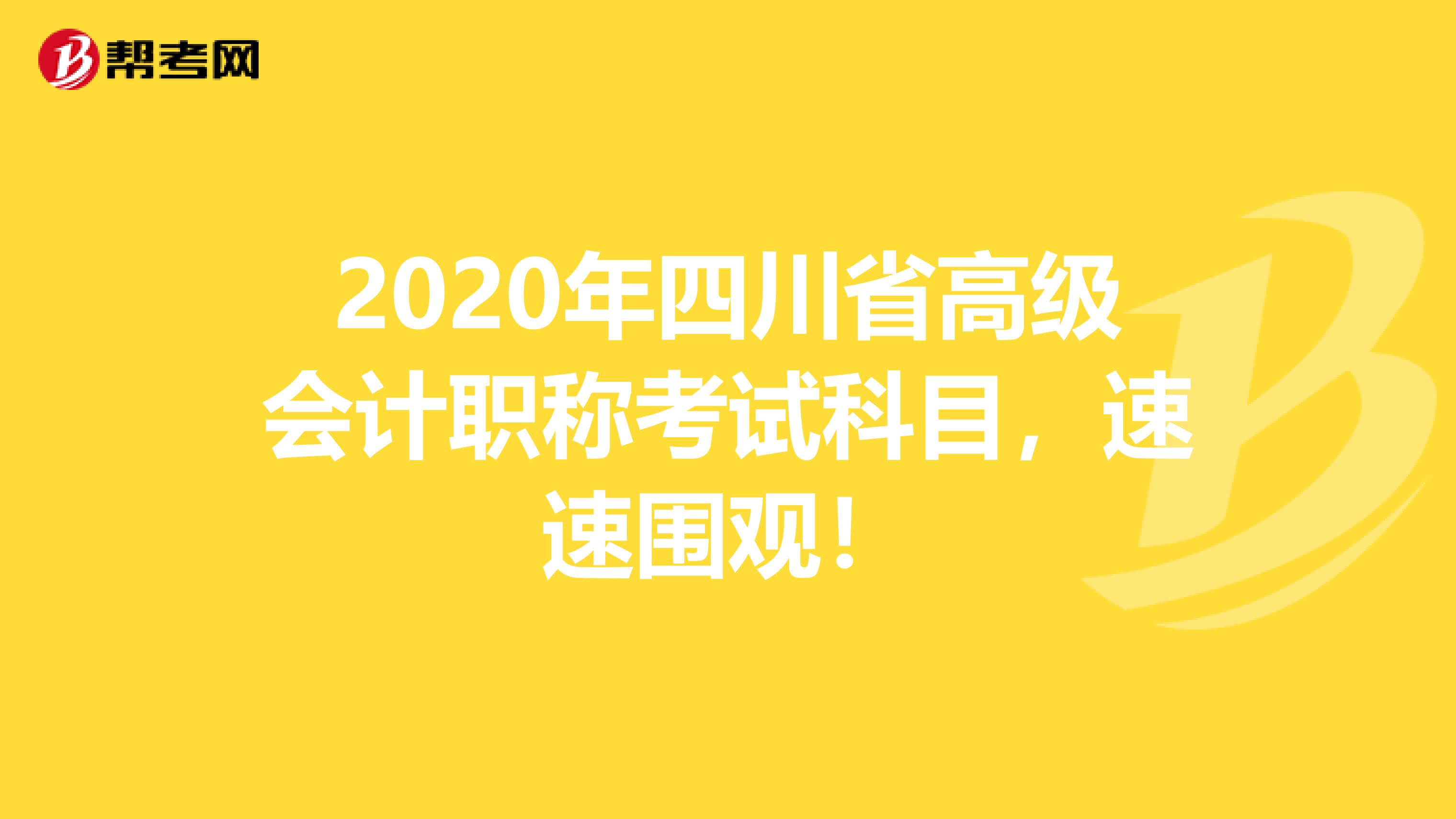 2020年四川省高级会计职称考试科目，速速围观！