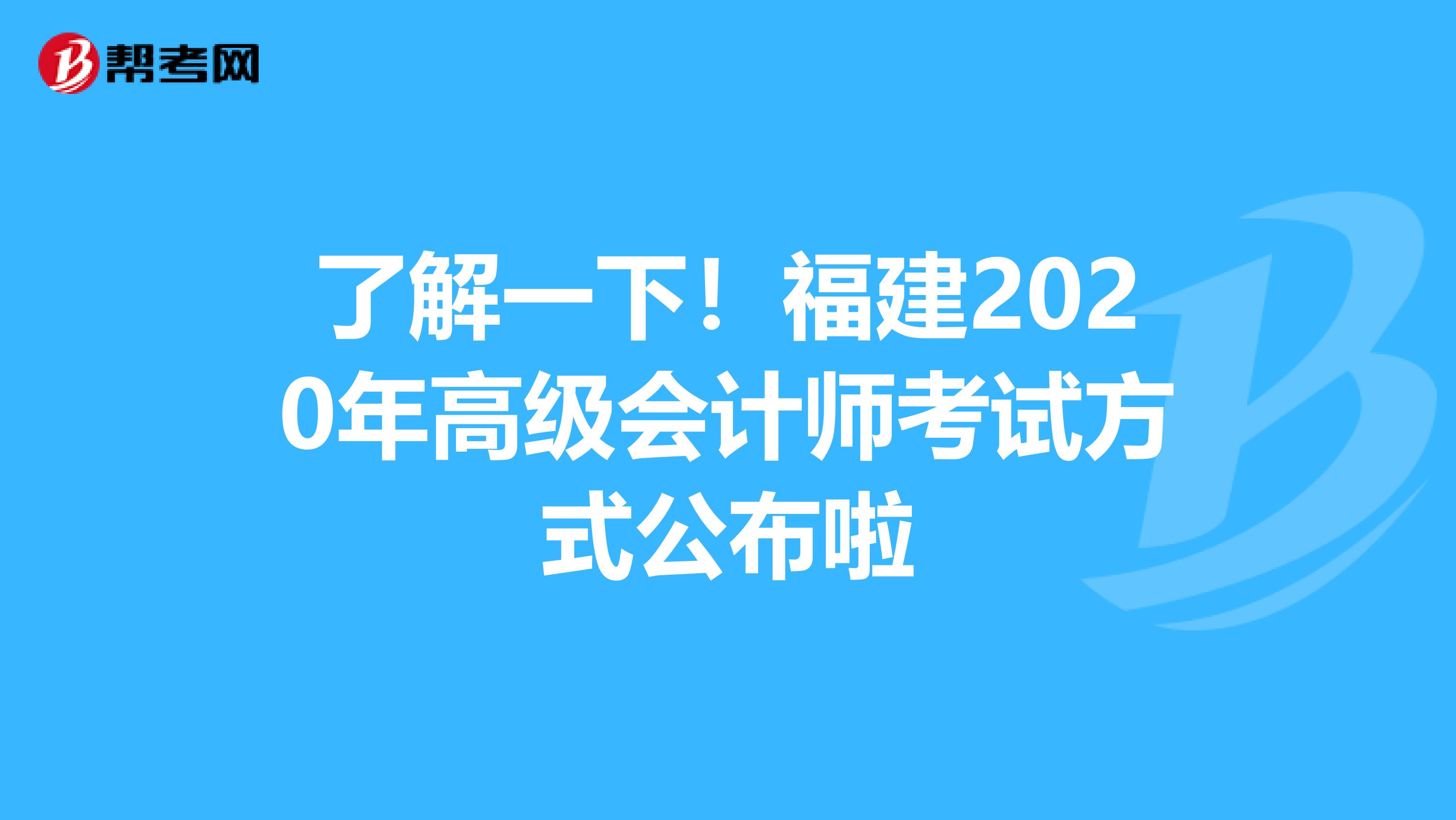 了解一下！福建2020年高级会计师考试方式公布啦