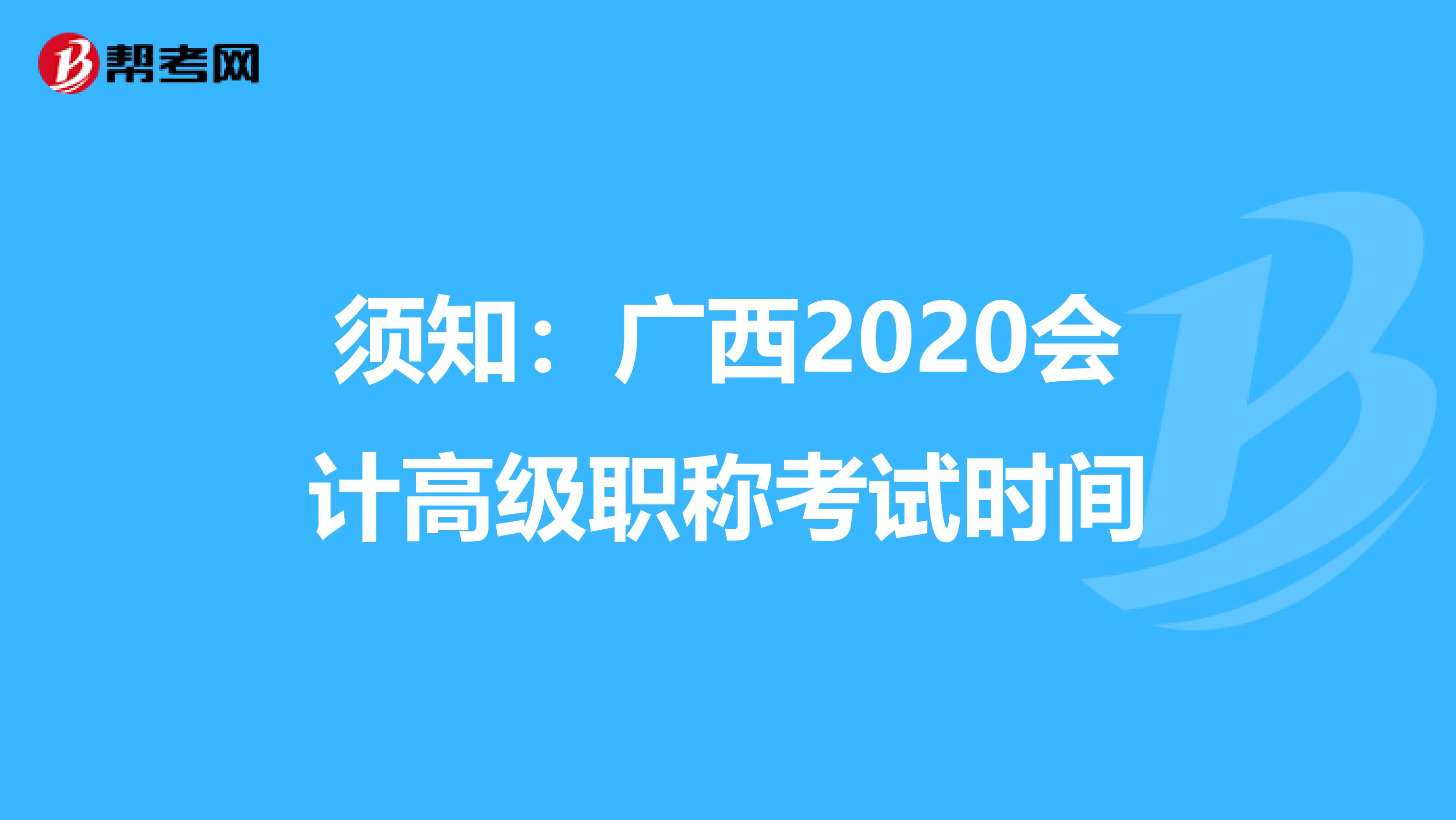 须知：广西2020会计高级职称考试时间