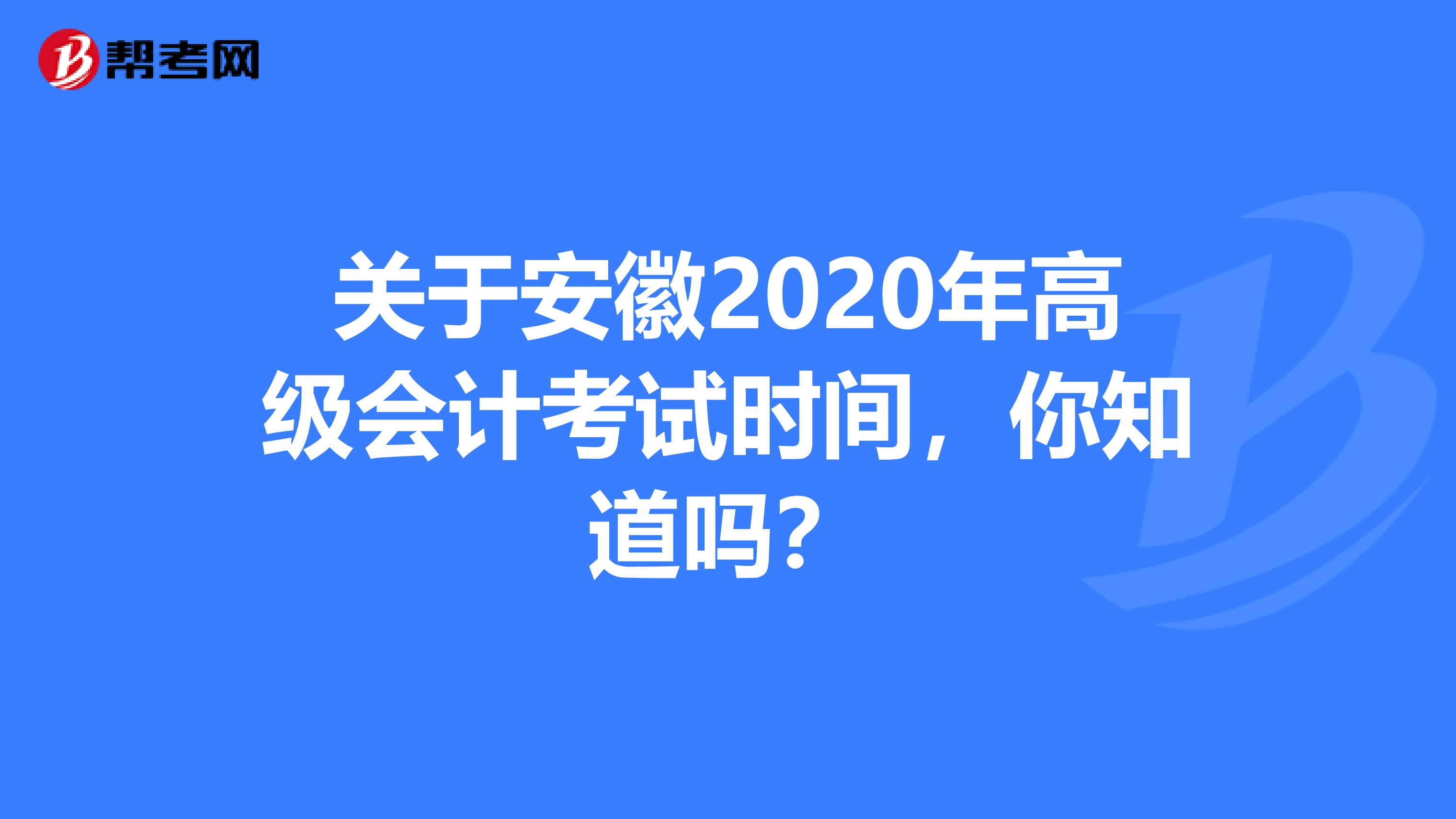 关于安徽2020年高级会计考试时间，你知道吗？