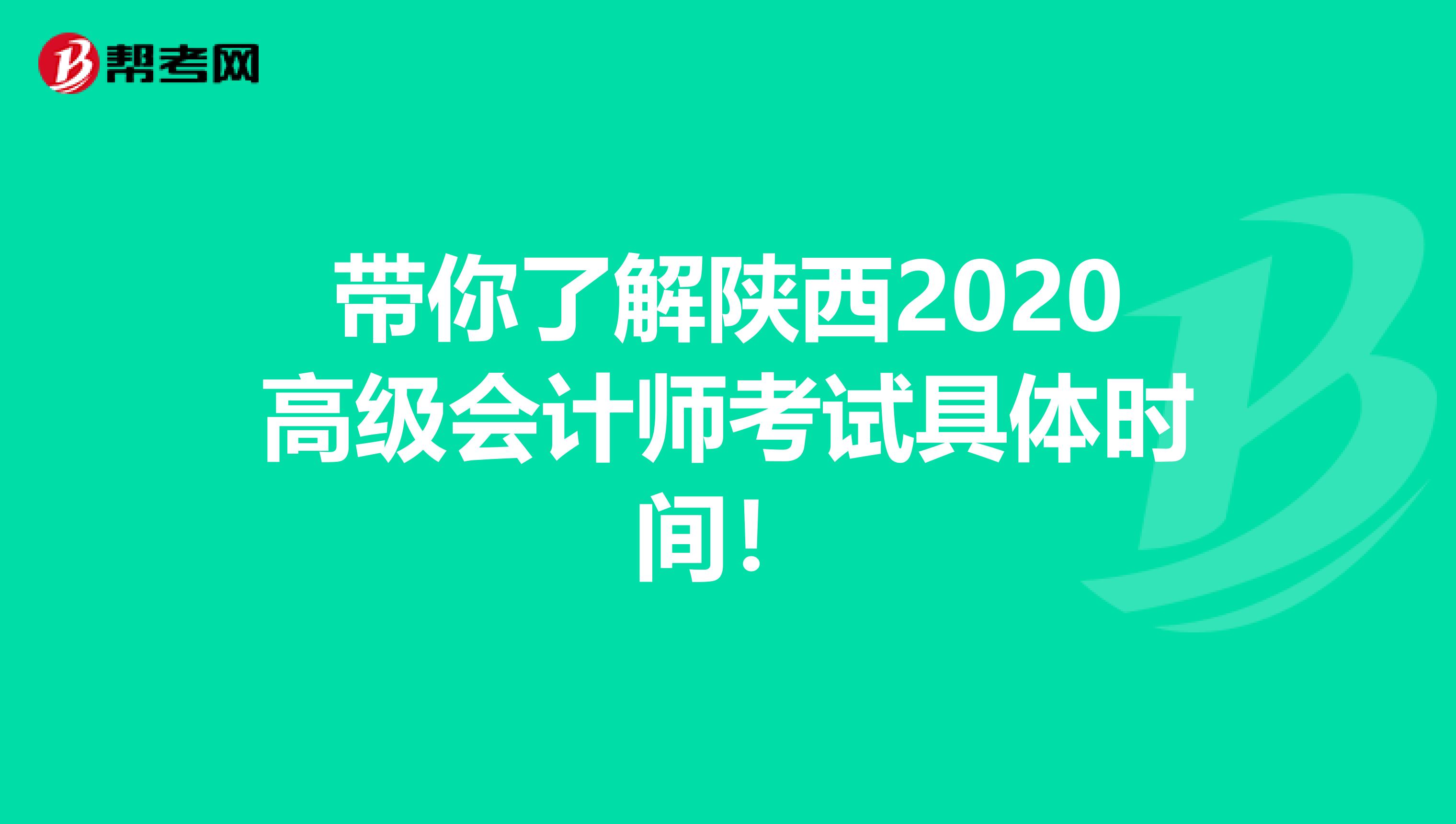 带你了解陕西2020高级会计师考试具体时间！