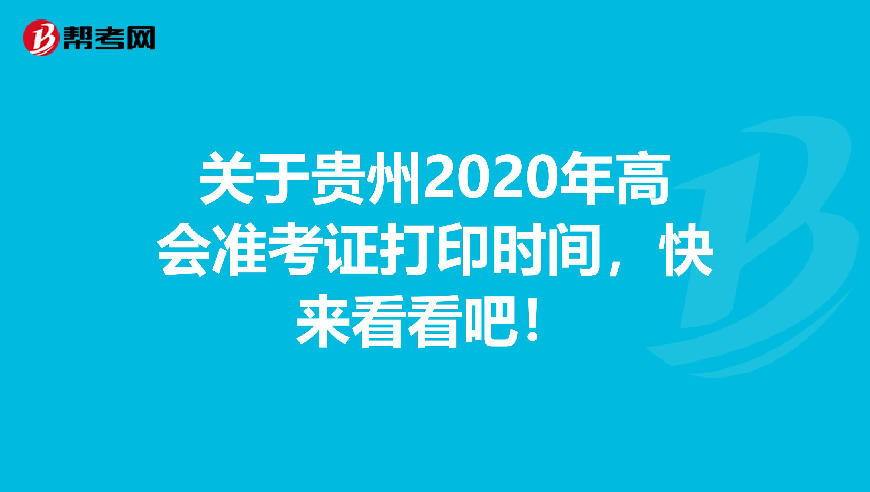 关于贵州2020年高会准考证打印时间，快来看看吧！