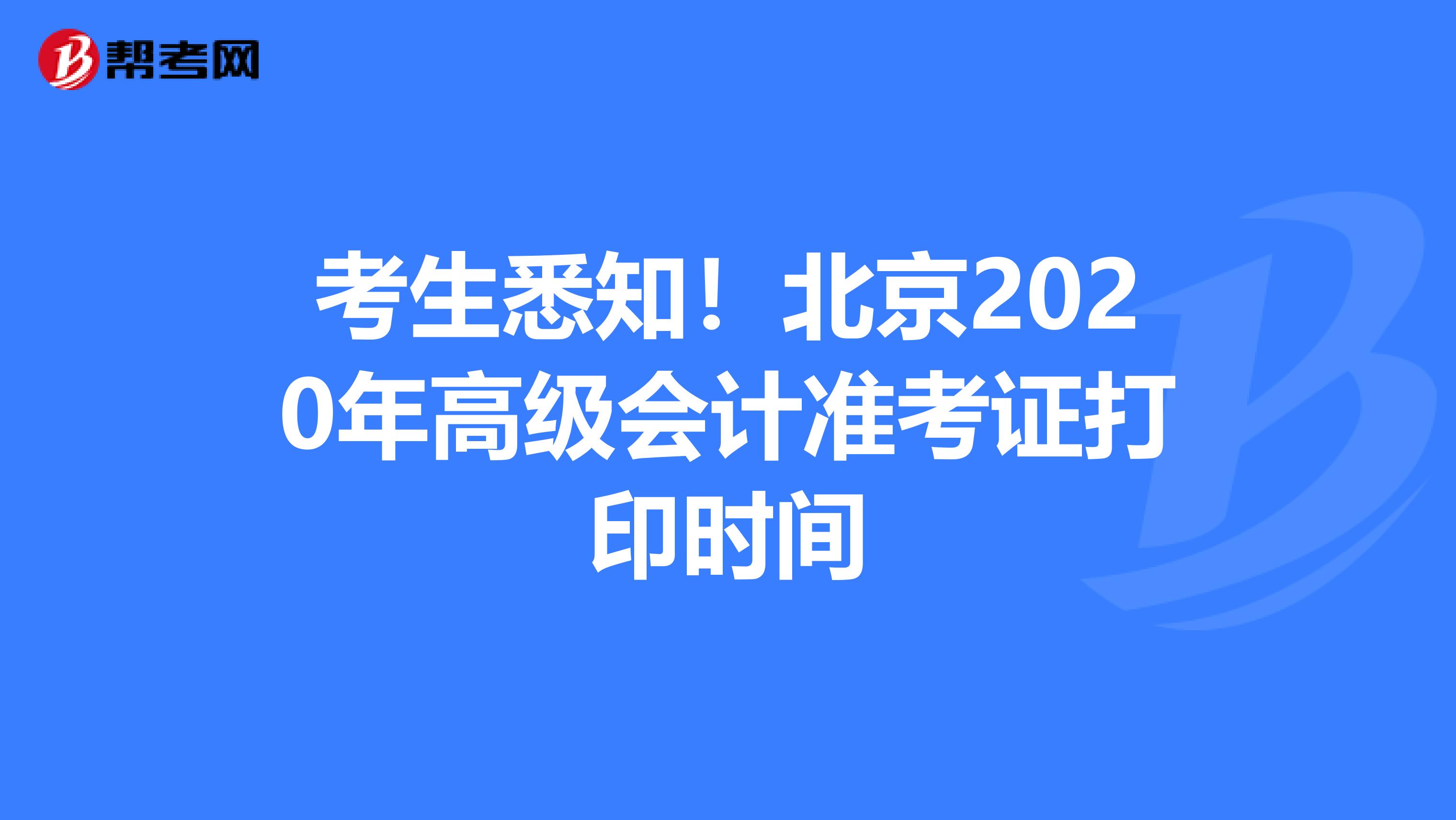 考生悉知！北京2020年高级会计准考证打印时间