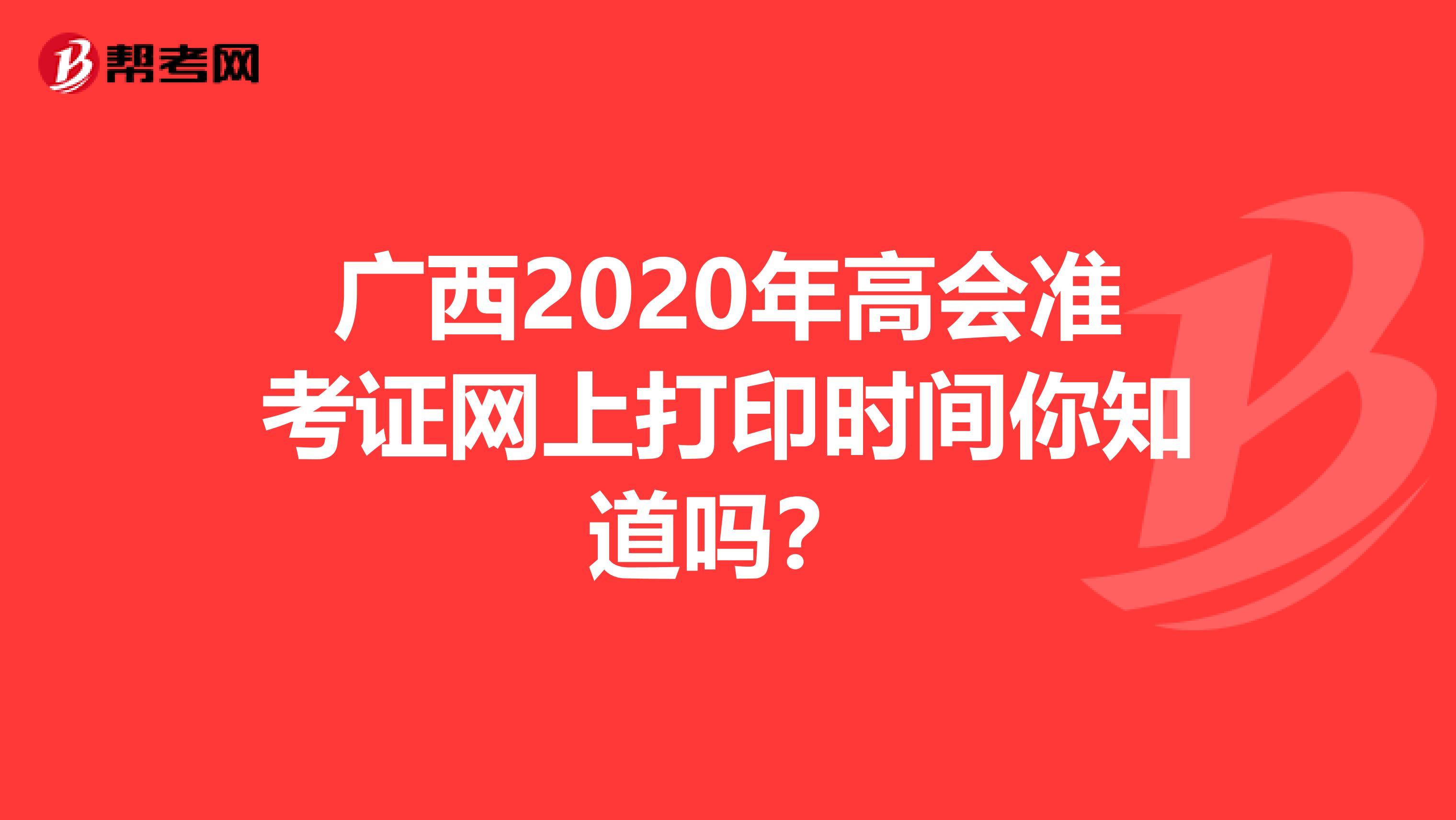 广西2020年高会准考证网上打印时间你知道吗？