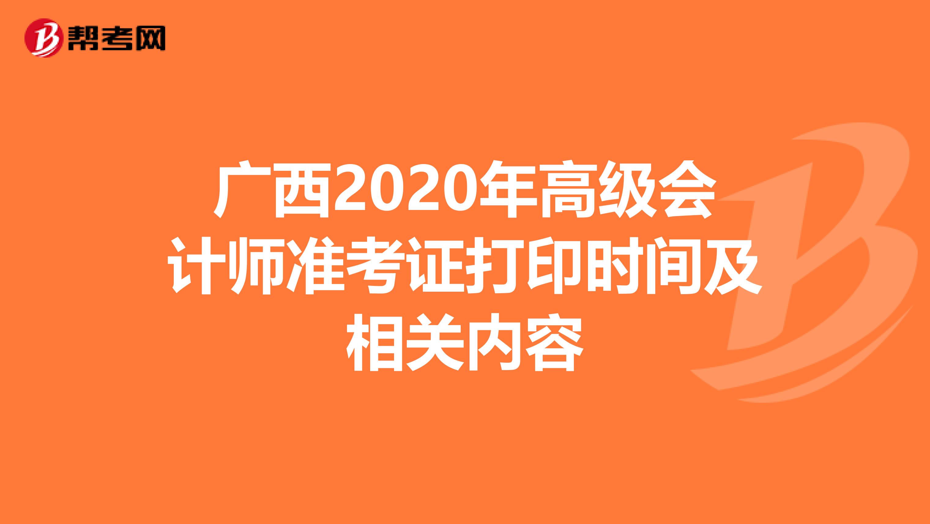 广西2020年高级会计师准考证打印时间及相关内容