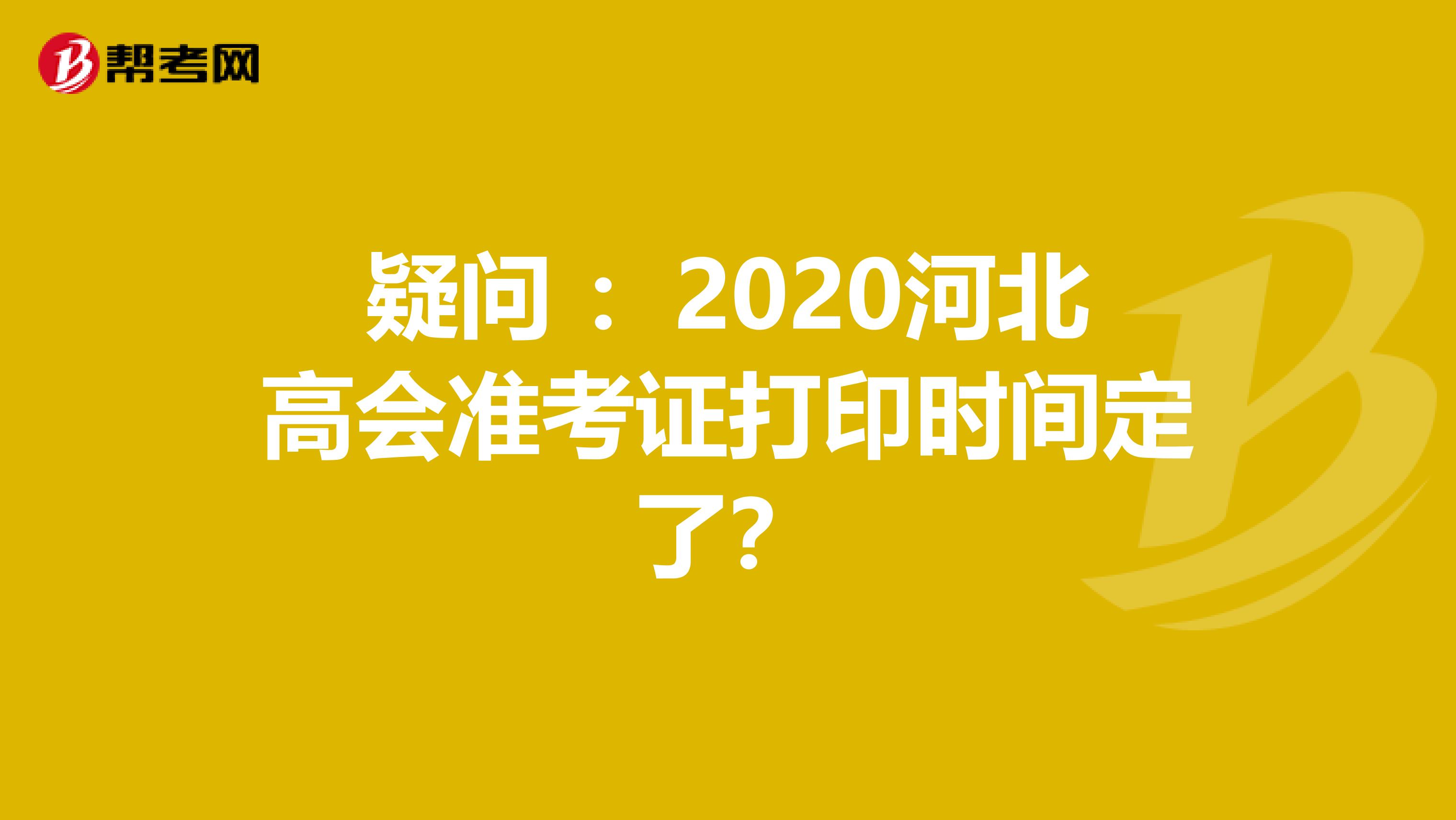 疑问 ：2020河北高会准考证打印时间定了？