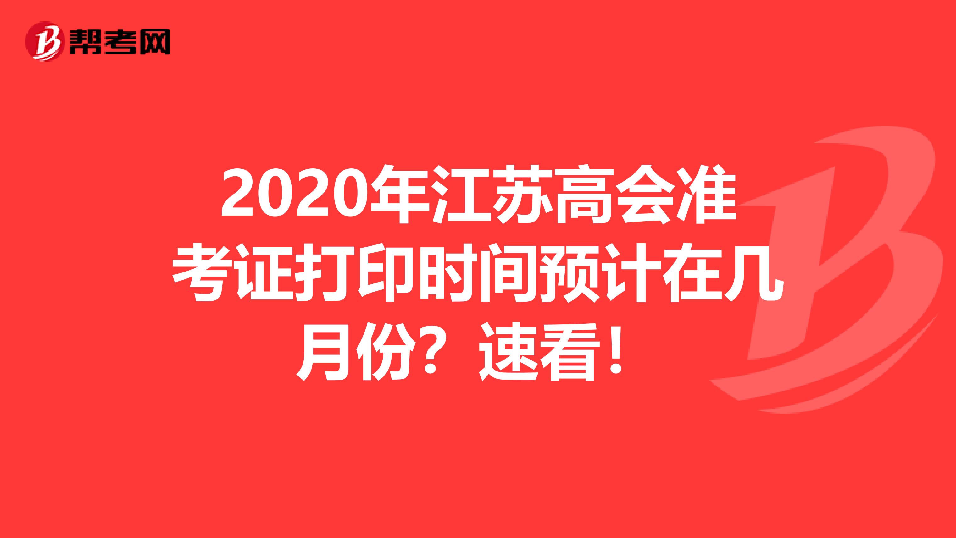 2020年江苏高会准考证打印时间预计在几月份？速看！