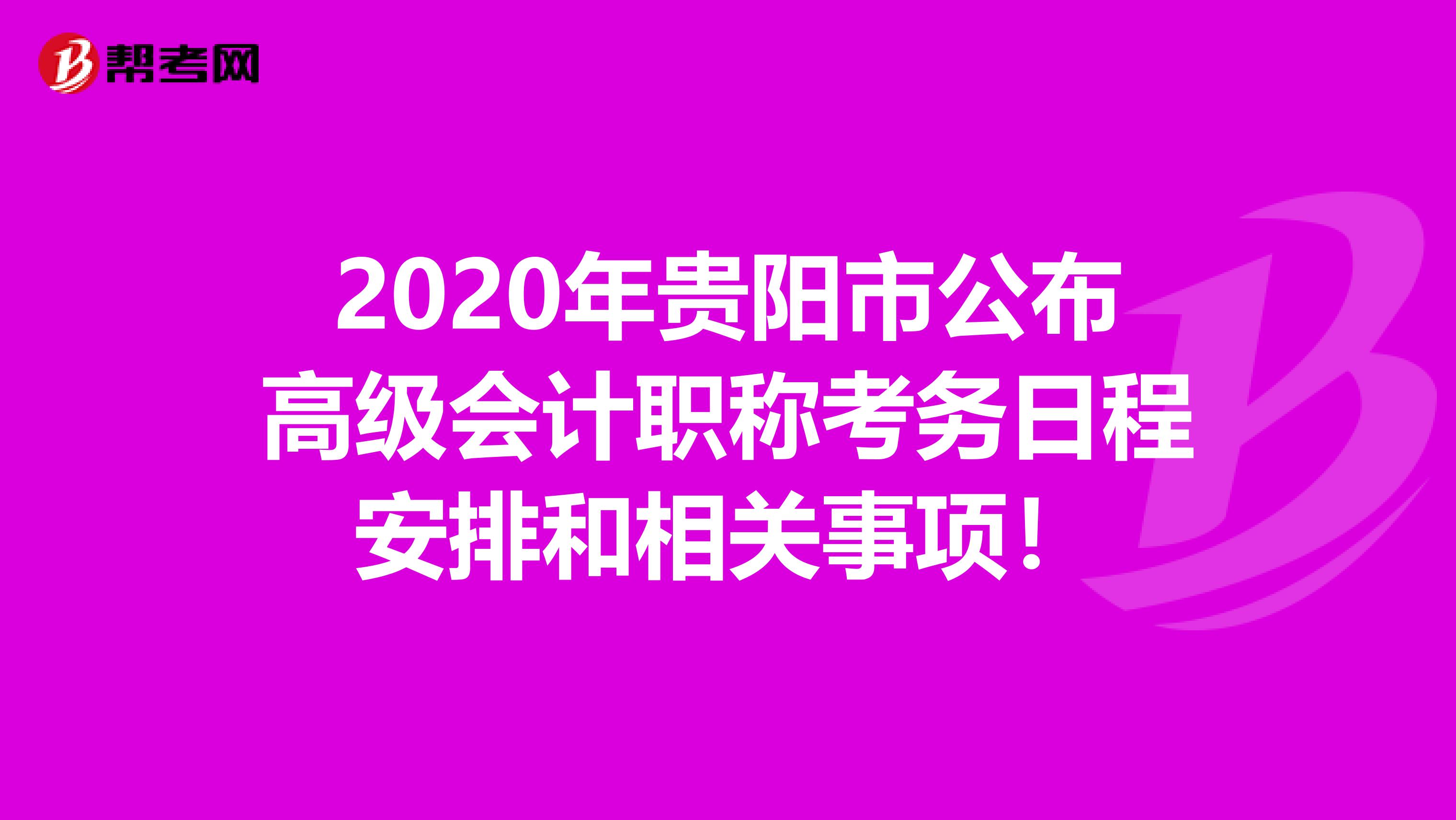 2020年贵阳市公布高级会计职称考务日程安排和相关事项！