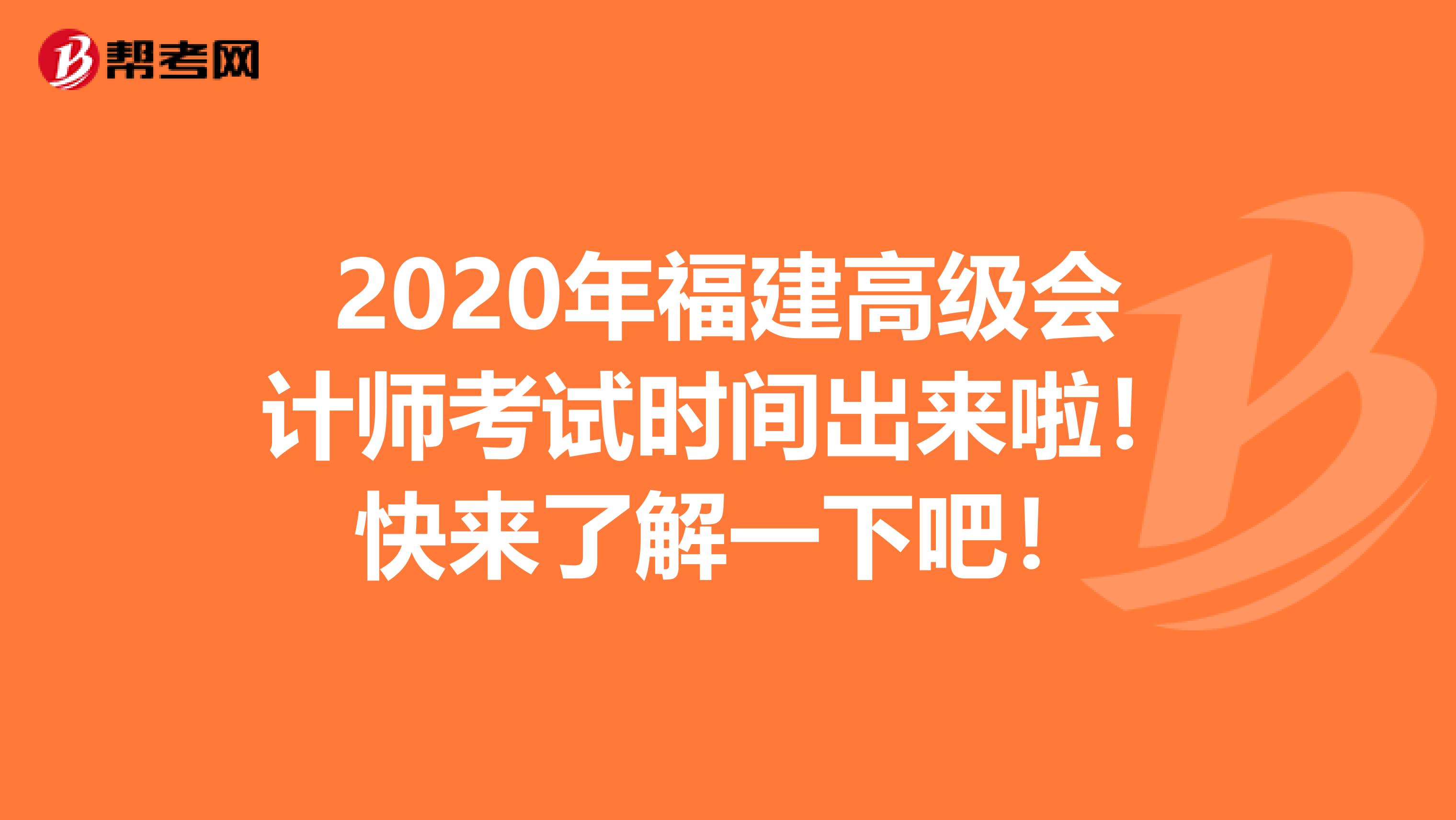 2020年福建高级会计师考试时间出来啦！快来了解一下吧！