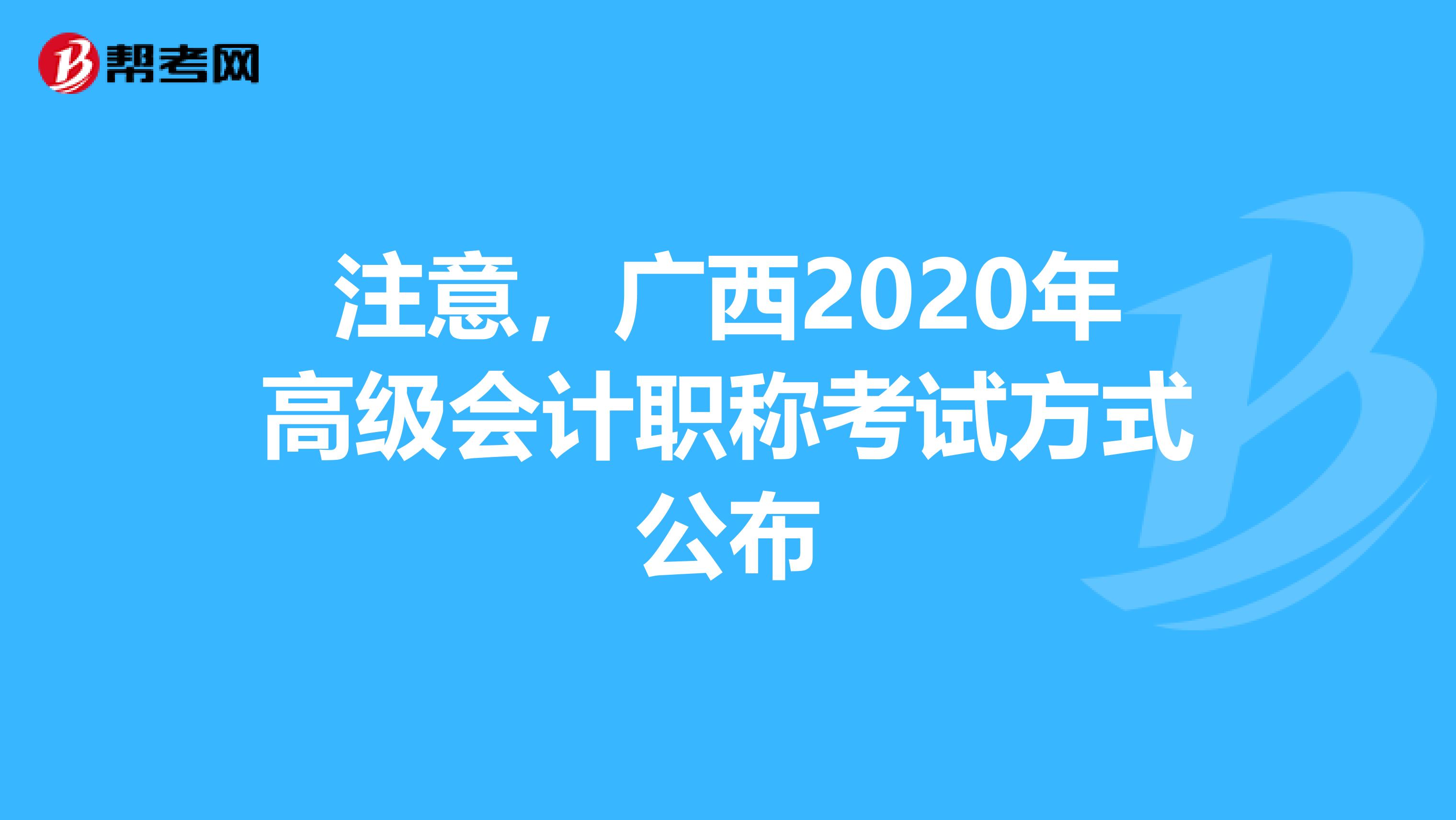 注意，广西2020年高级会计职称考试方式公布