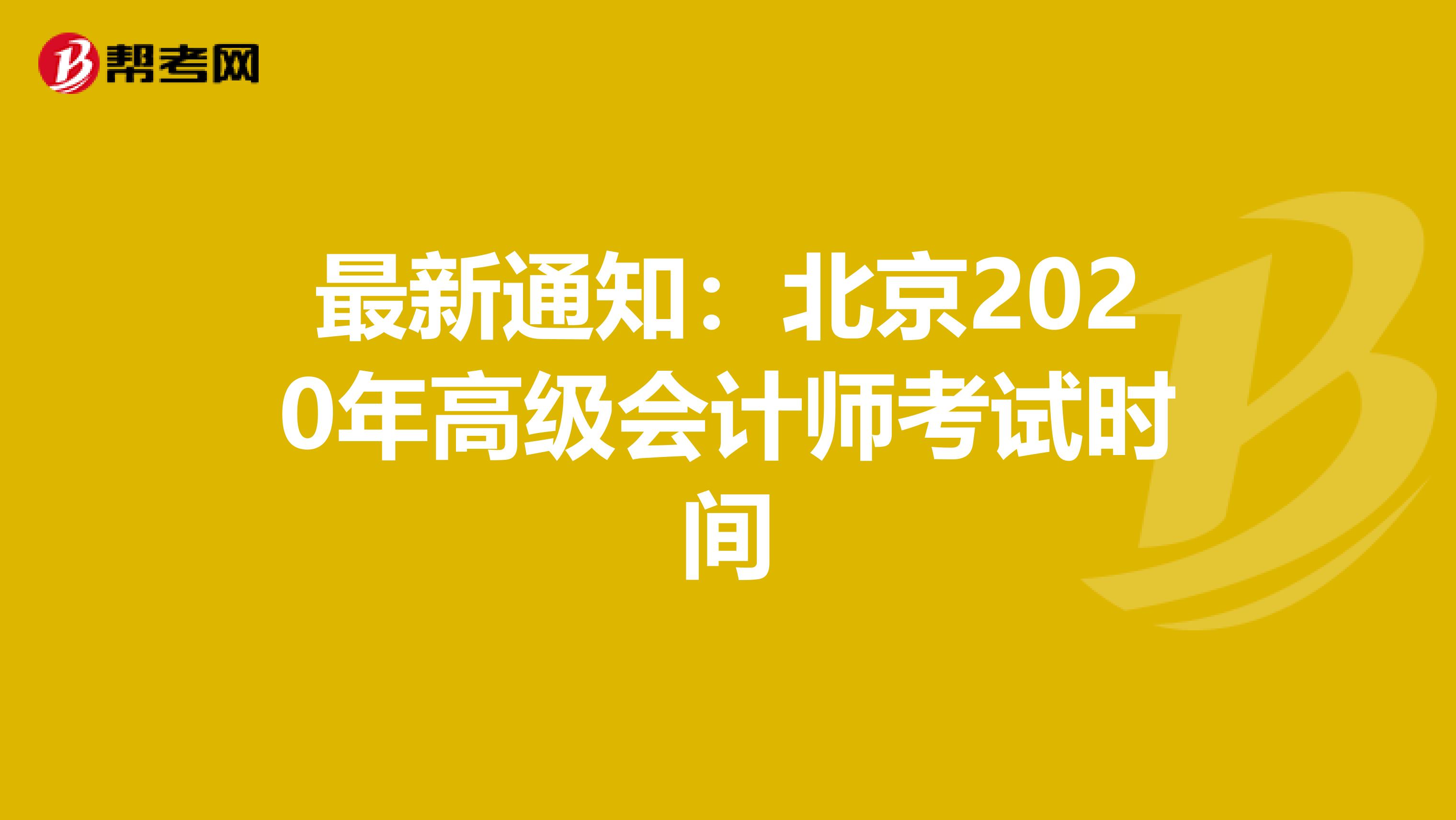 最新通知：北京2020年高级会计师考试时间