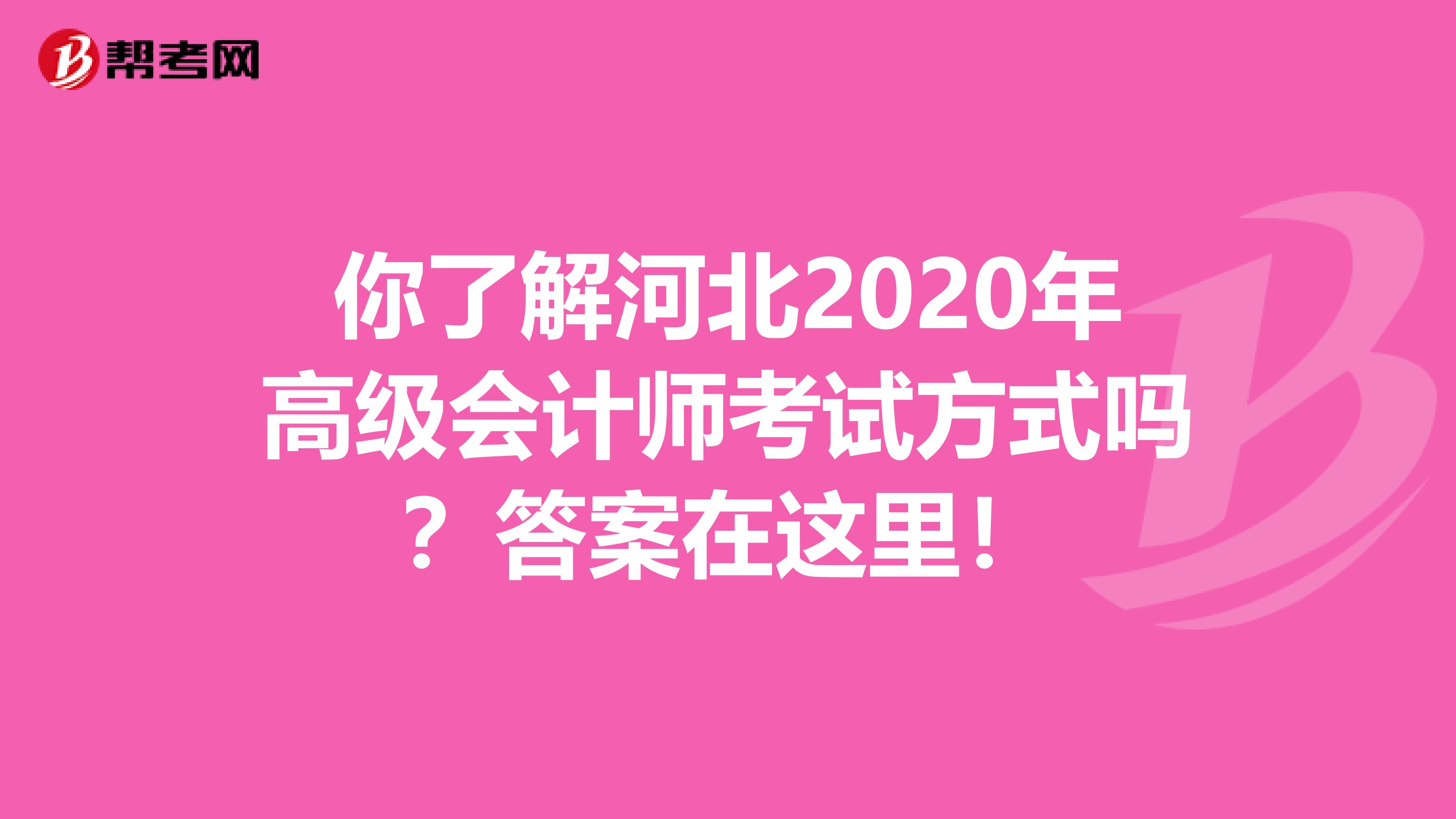 你了解河北2020年高级会计师考试方式吗？答案在这里！