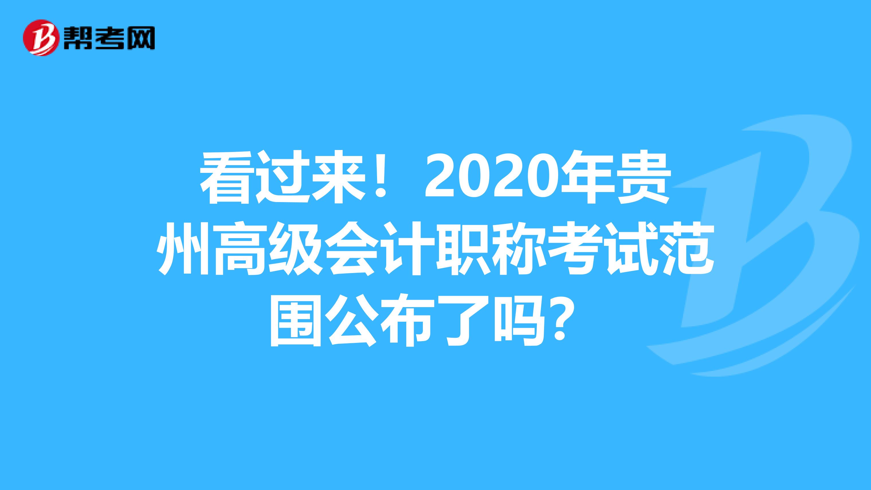 看过来！2020年贵州高级会计职称考试范围公布了吗？