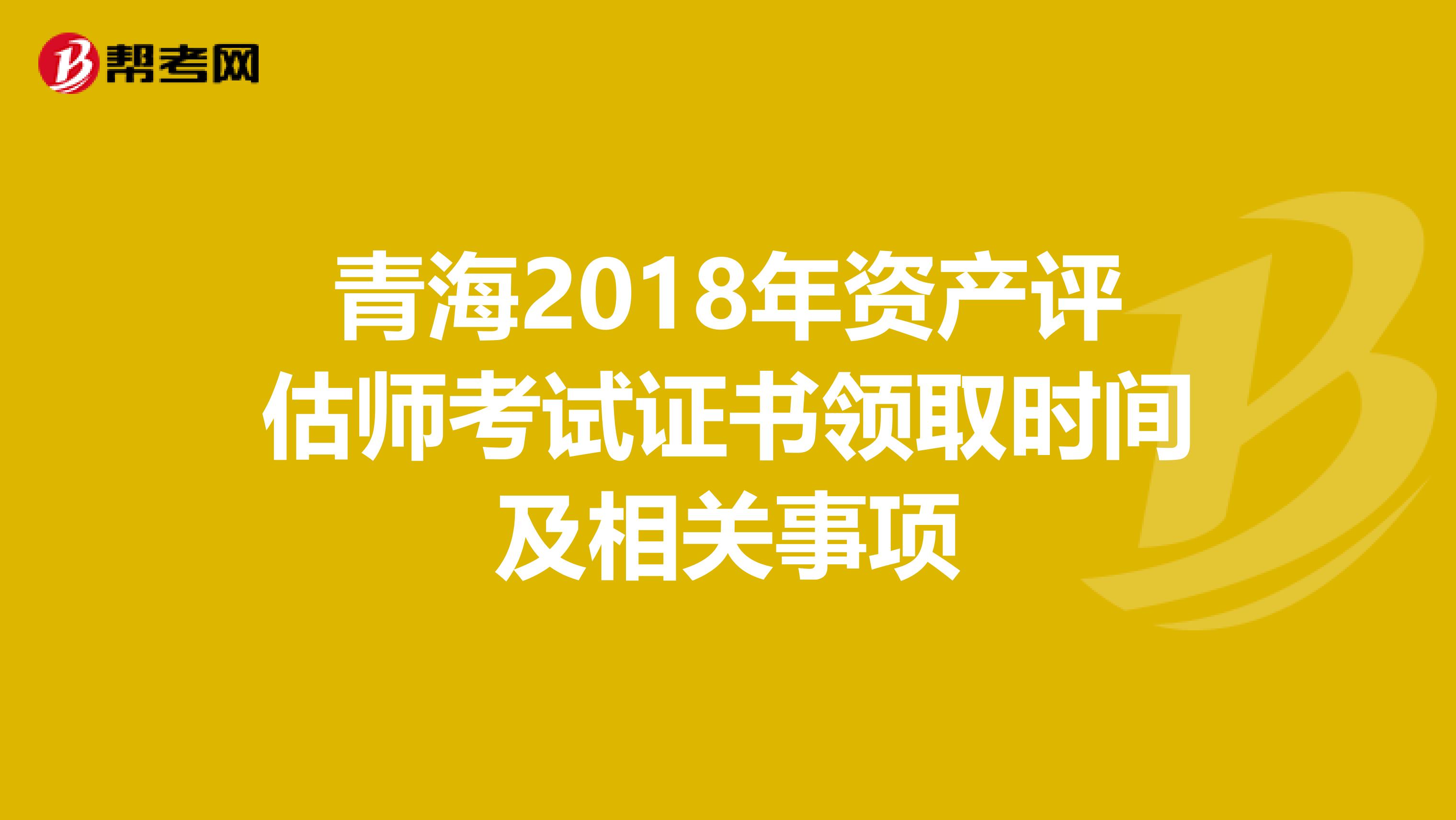 青海2018年資產評估師考試證書領取時間及相關事項