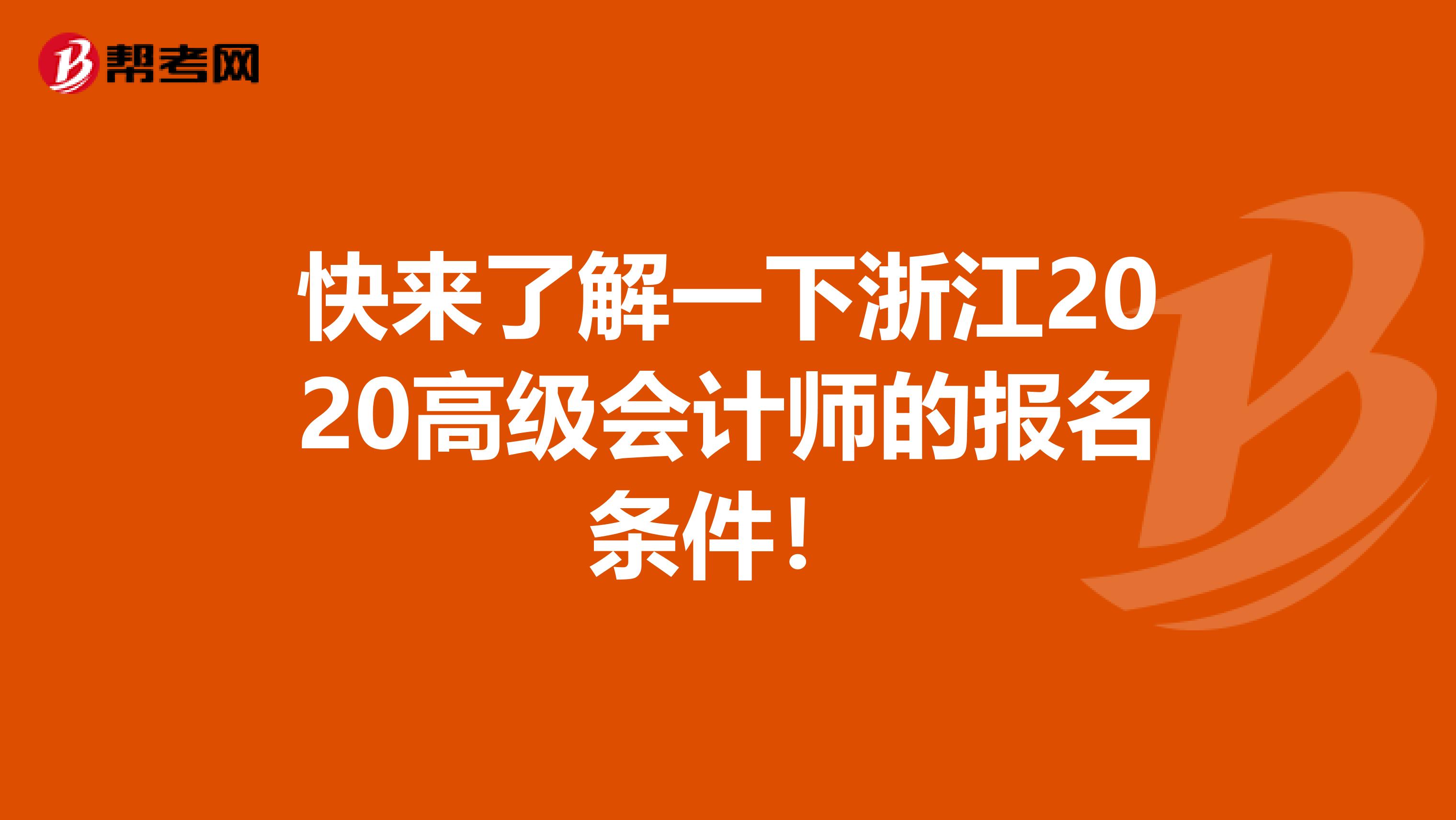 快来了解一下浙江2020高级会计师的报名条件！