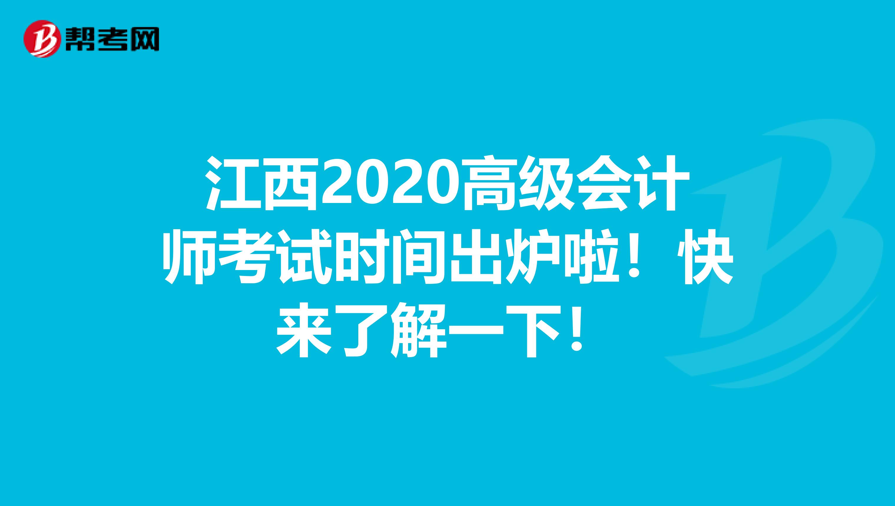 江西2020高级会计师考试时间出炉啦！快来了解一下！