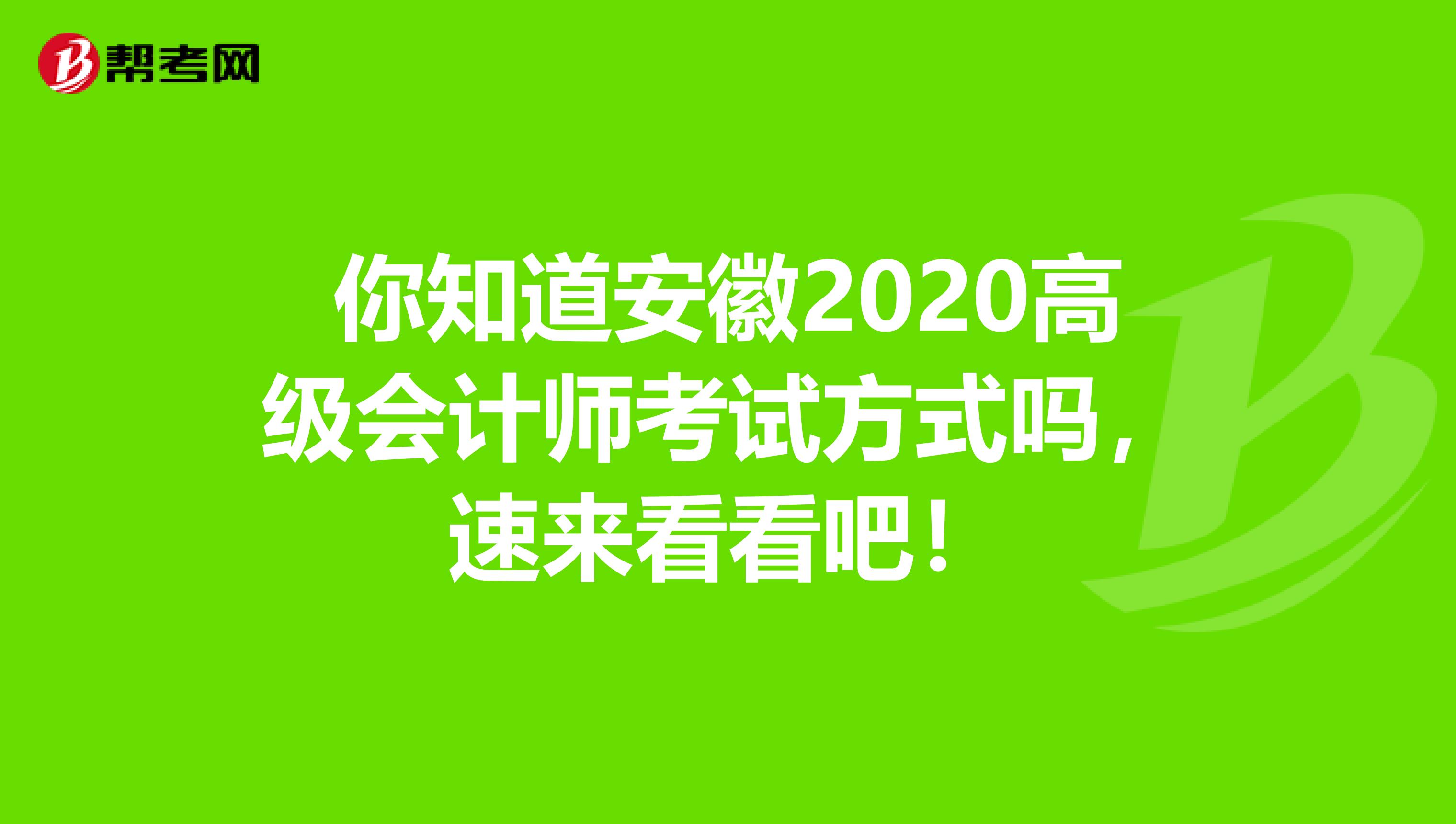 你知道安徽2020高级会计师考试方式吗，速来看看吧！