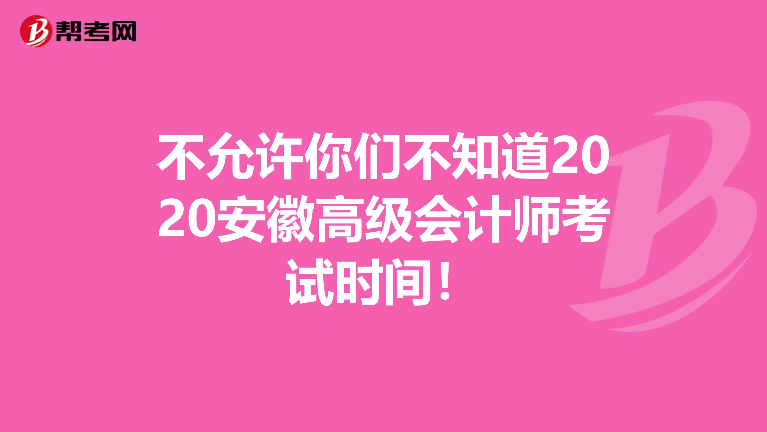 不允许你们不知道2020安徽高级会计师考试时间！