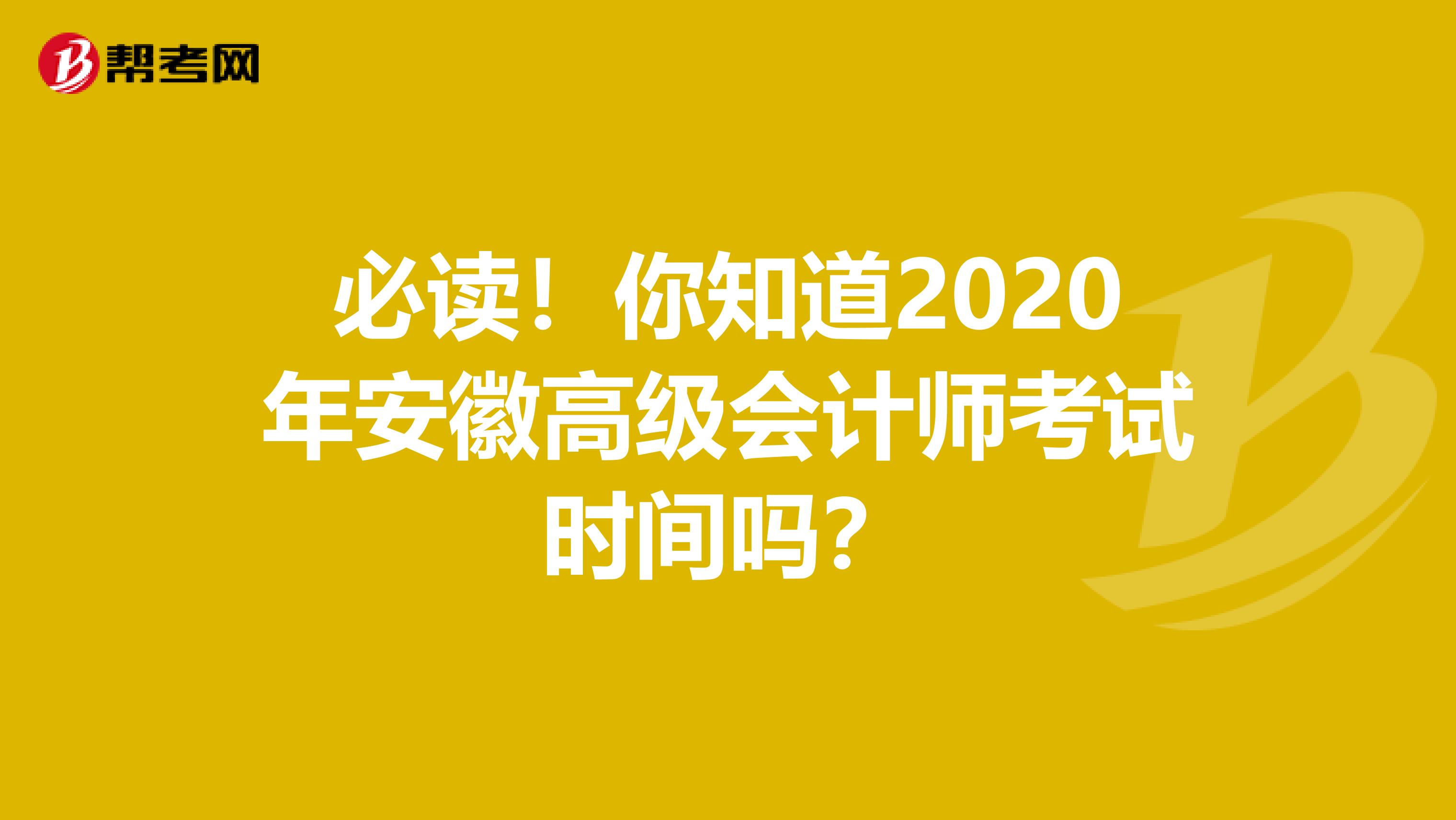 必读！你知道2020年安徽高级会计师考试时间吗？