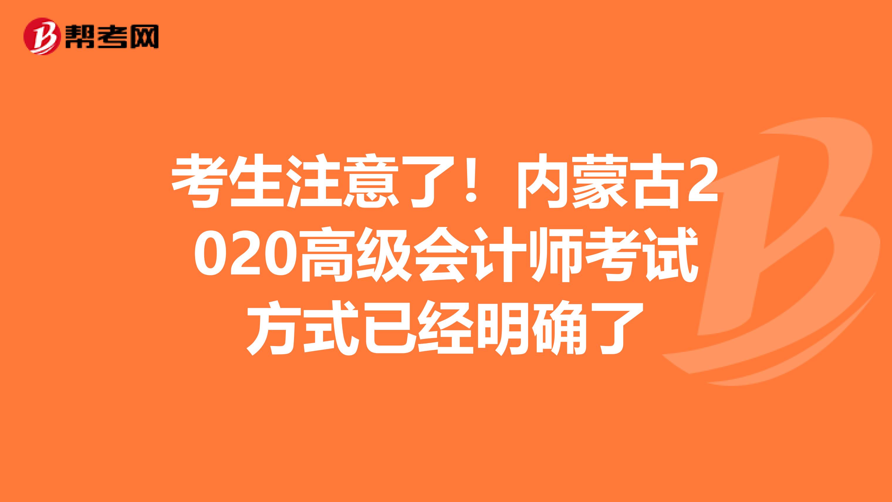 考生注意了！内蒙古2020高级会计师考试方式已经明确了