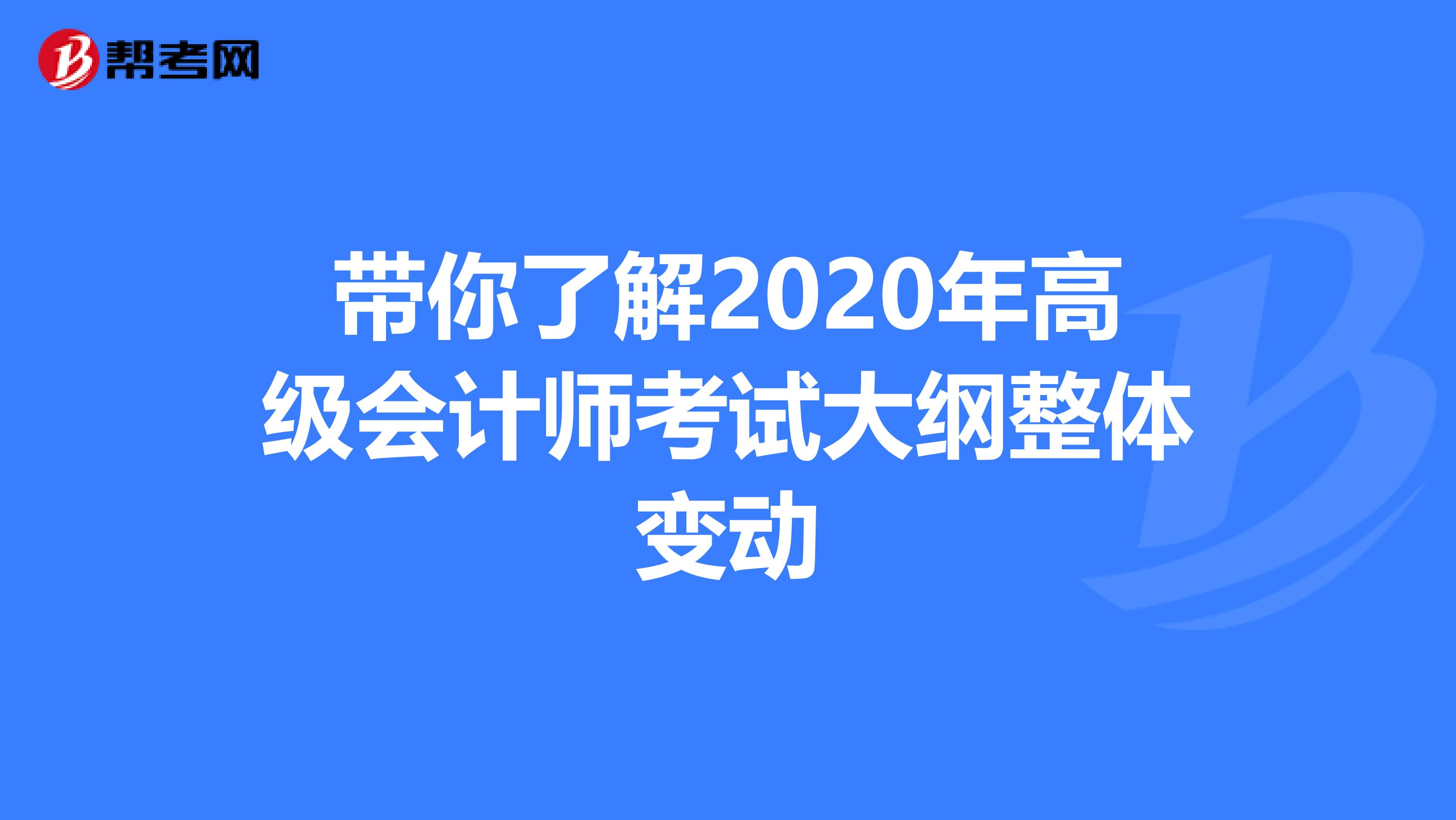 带你了解2020年高级会计师考试大纲整体变动