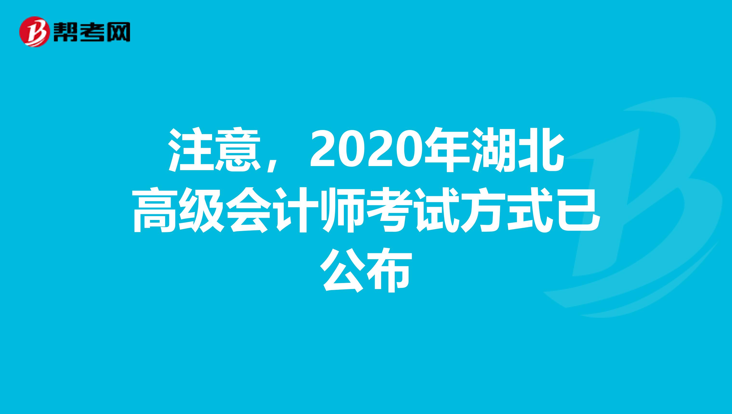 注意,2020年湖北高級會計師考試方式已公布