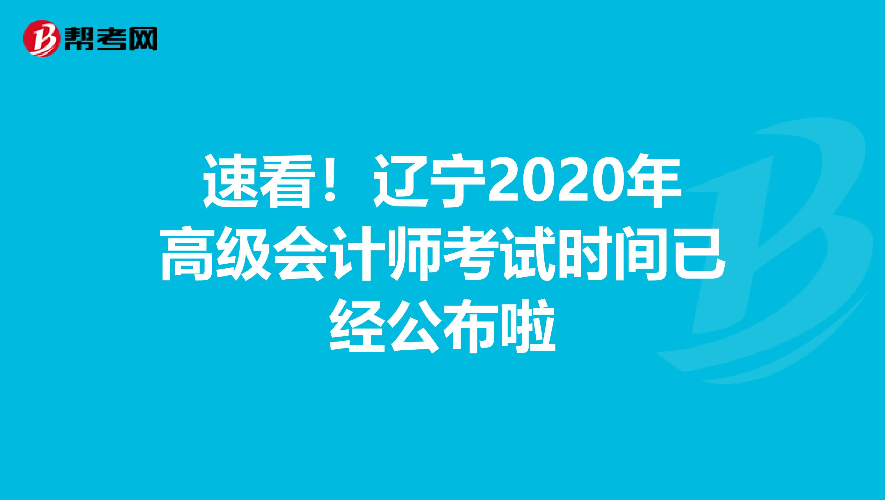 速看！辽宁2020年高级会计师考试时间已经公布啦