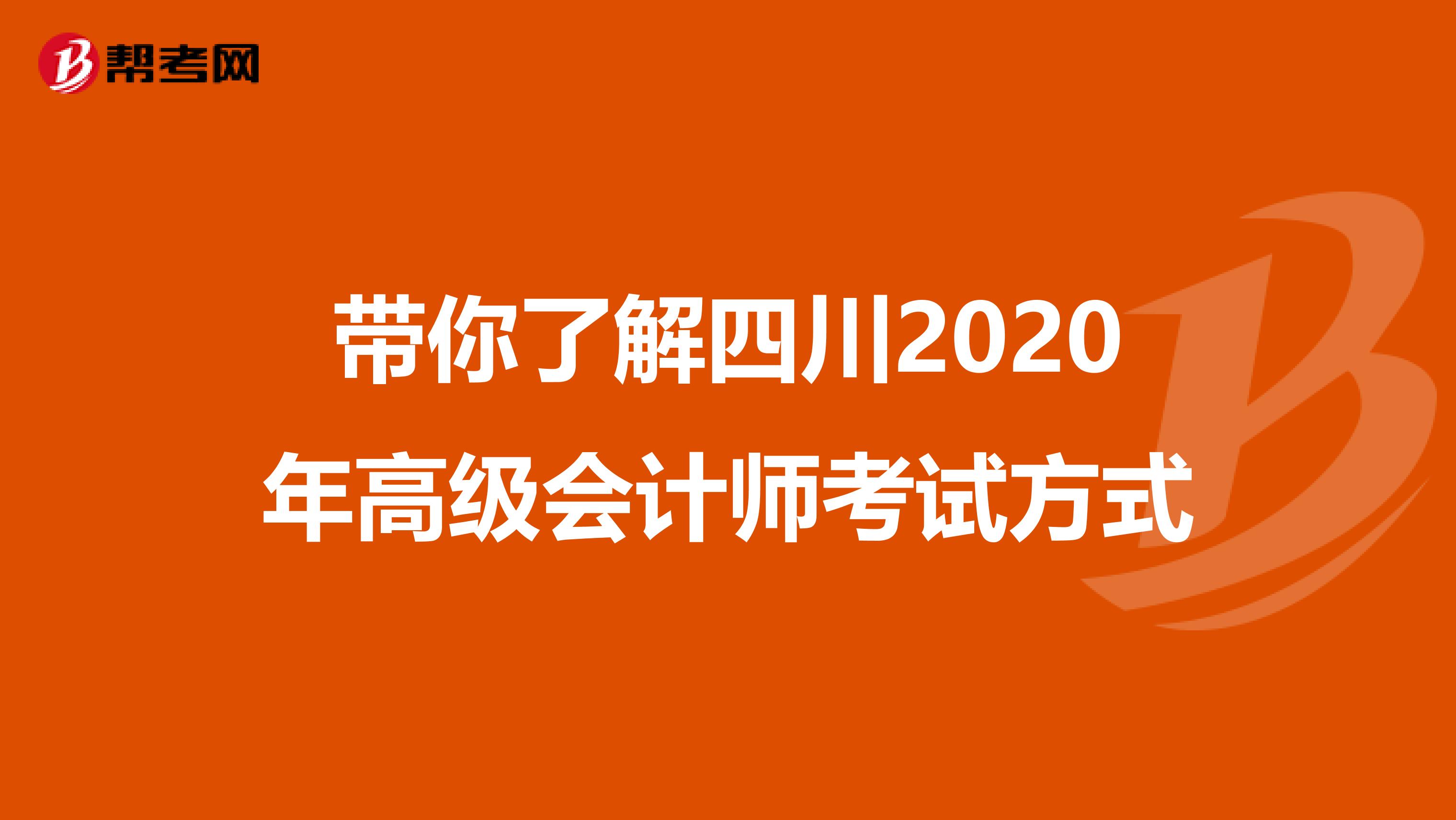 带你了解四川2020年高级会计师考试方式