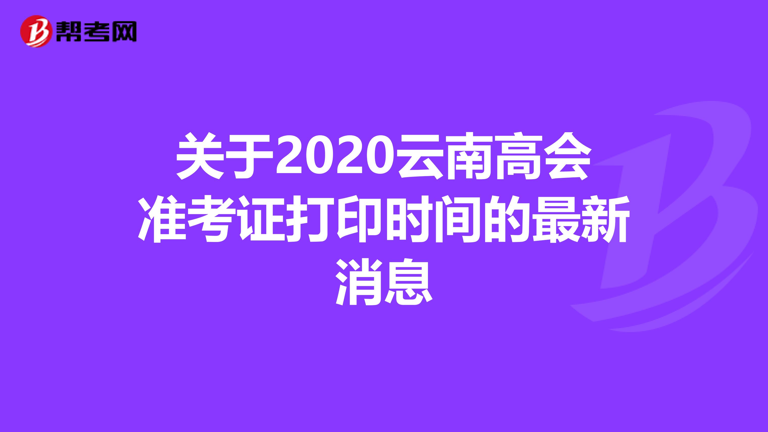 关于2020云南高会准考证打印时间的最新消息