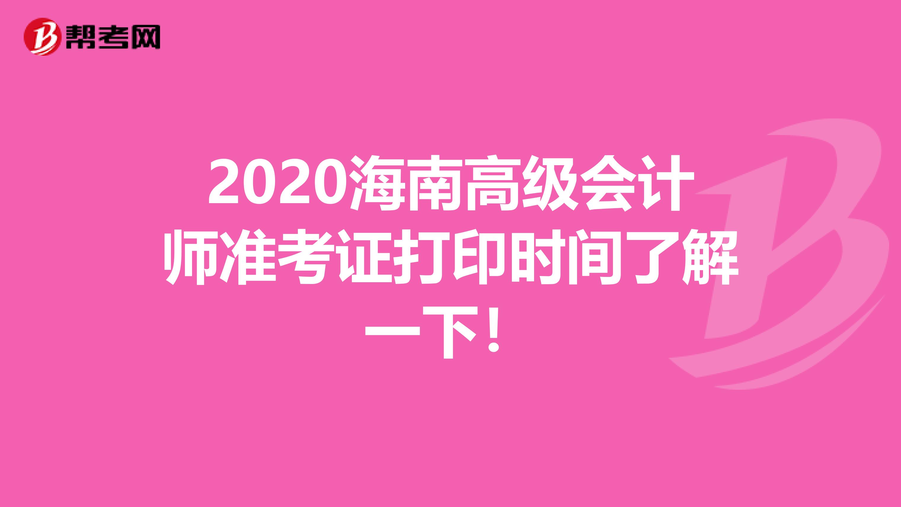 2020海南高级会计师准考证打印时间了解一下！