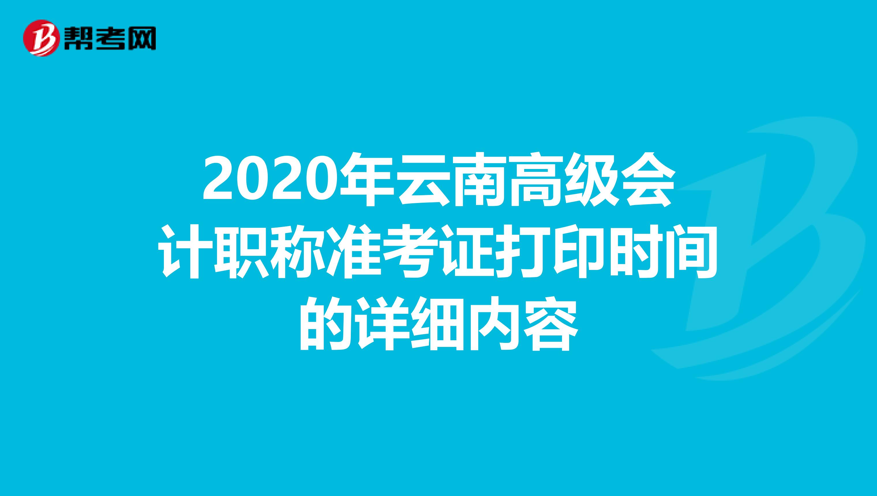 2020年云南高級會計職稱準考證打印時間的詳細內(nèi)容