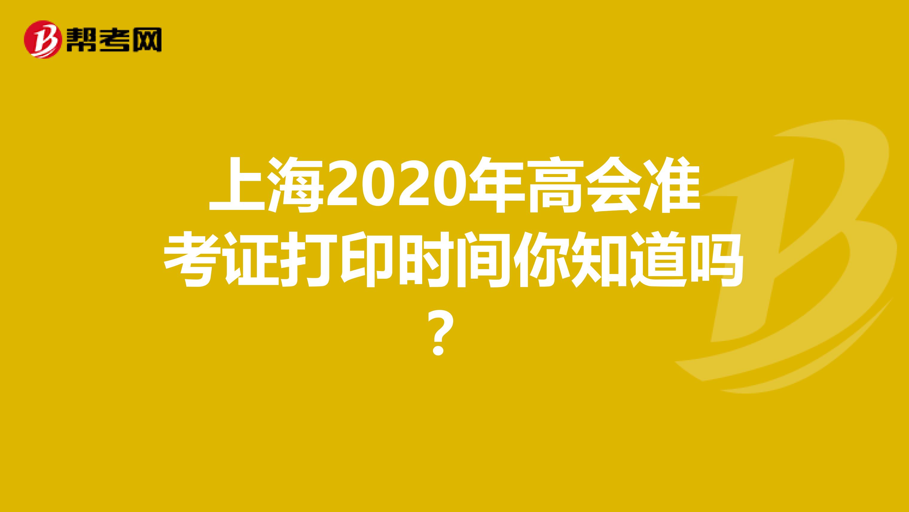 上海2020年高会准考证打印时间你知道吗？