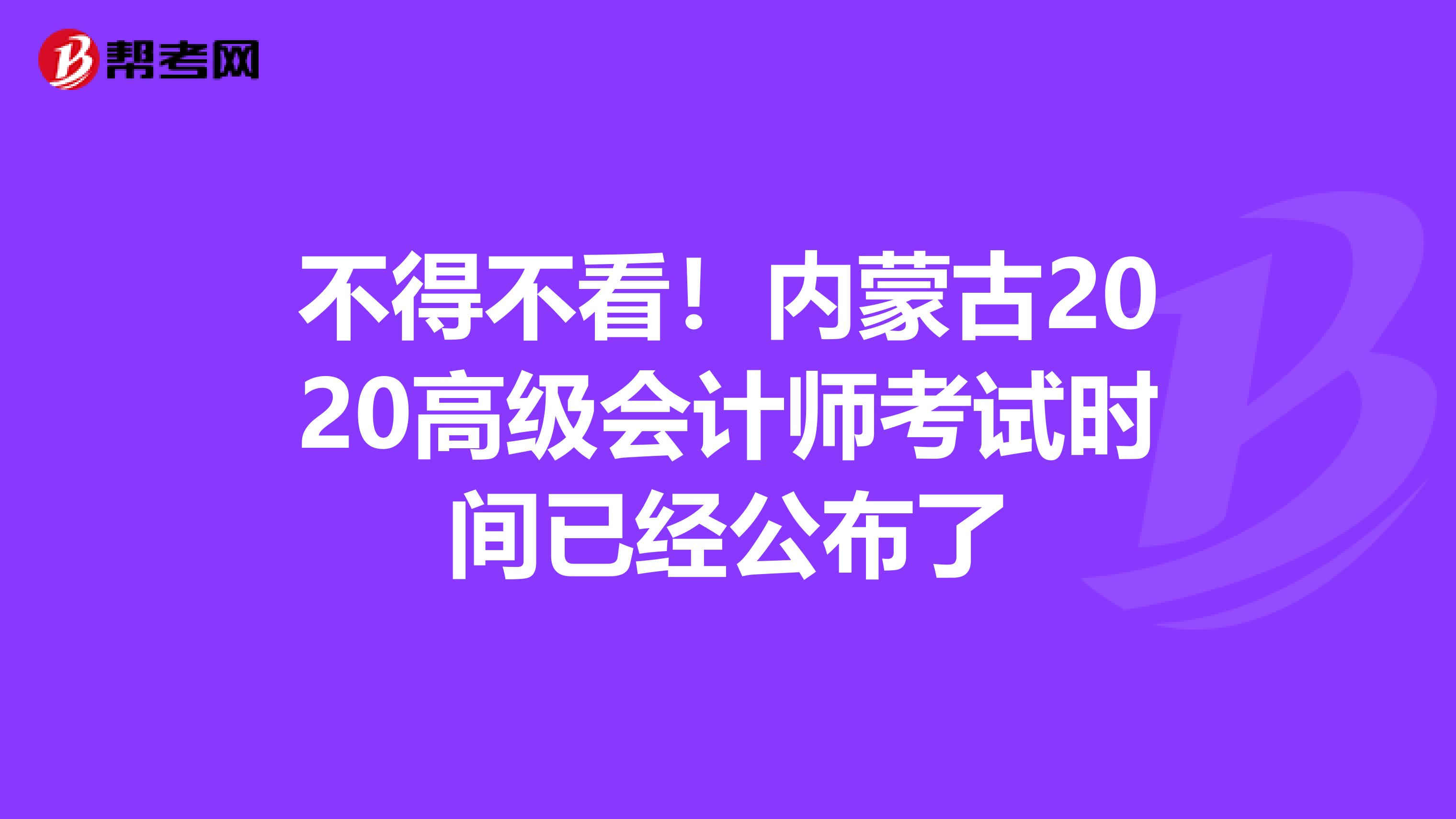 不得不看！内蒙古2020高级会计师考试时间已经公布了