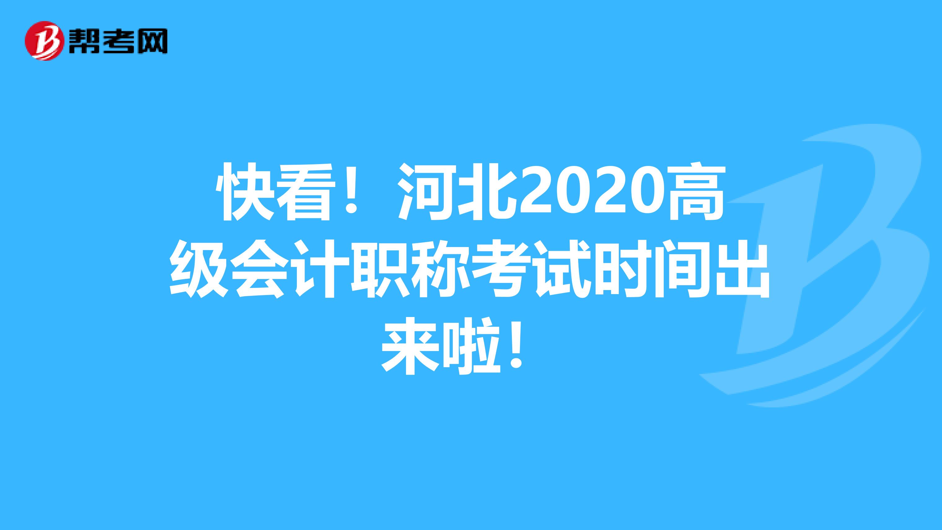快看！河北2020高级会计职称考试时间出来啦！