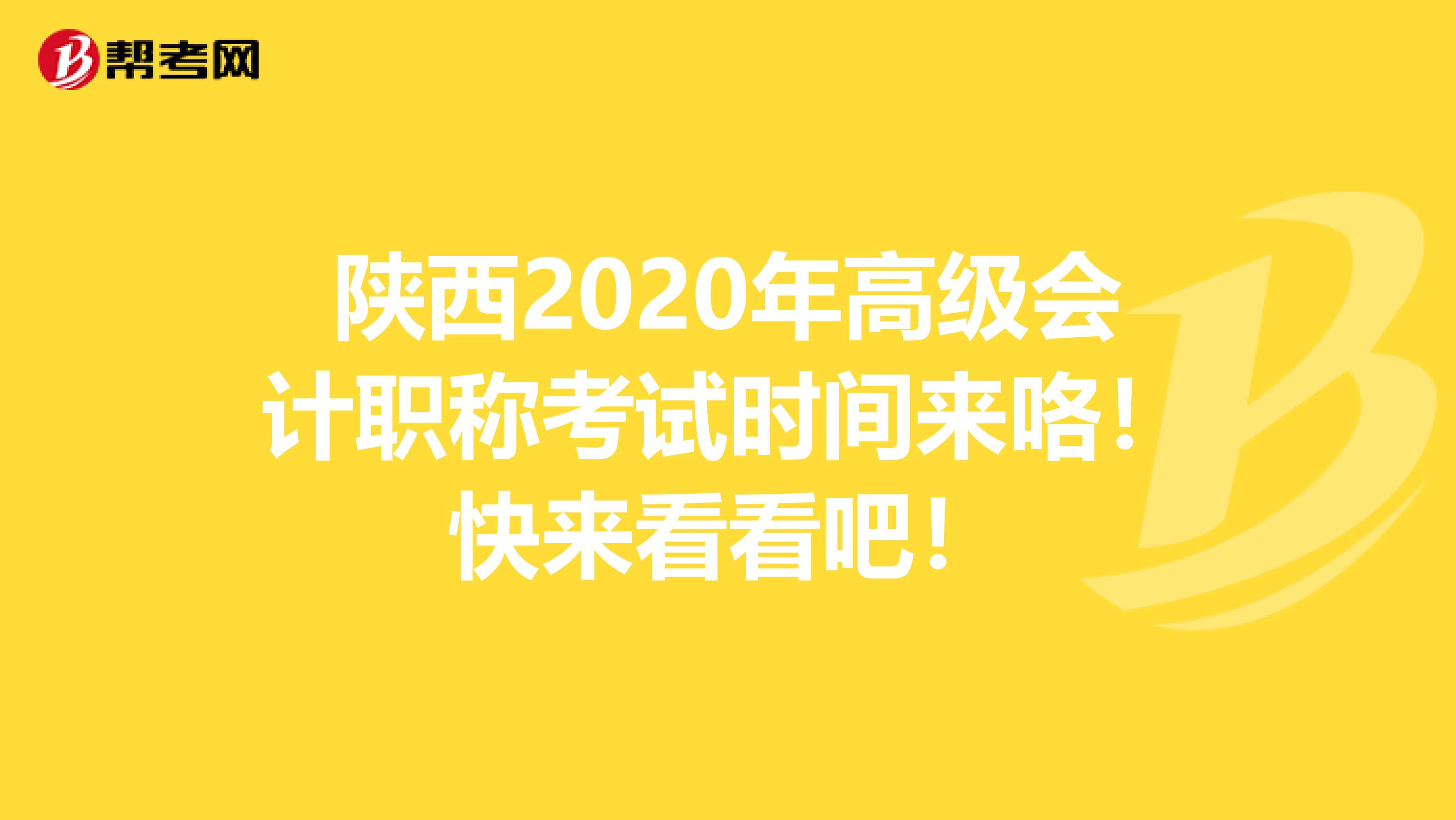陕西2020年高级会计职称考试时间来咯！快来看看吧！