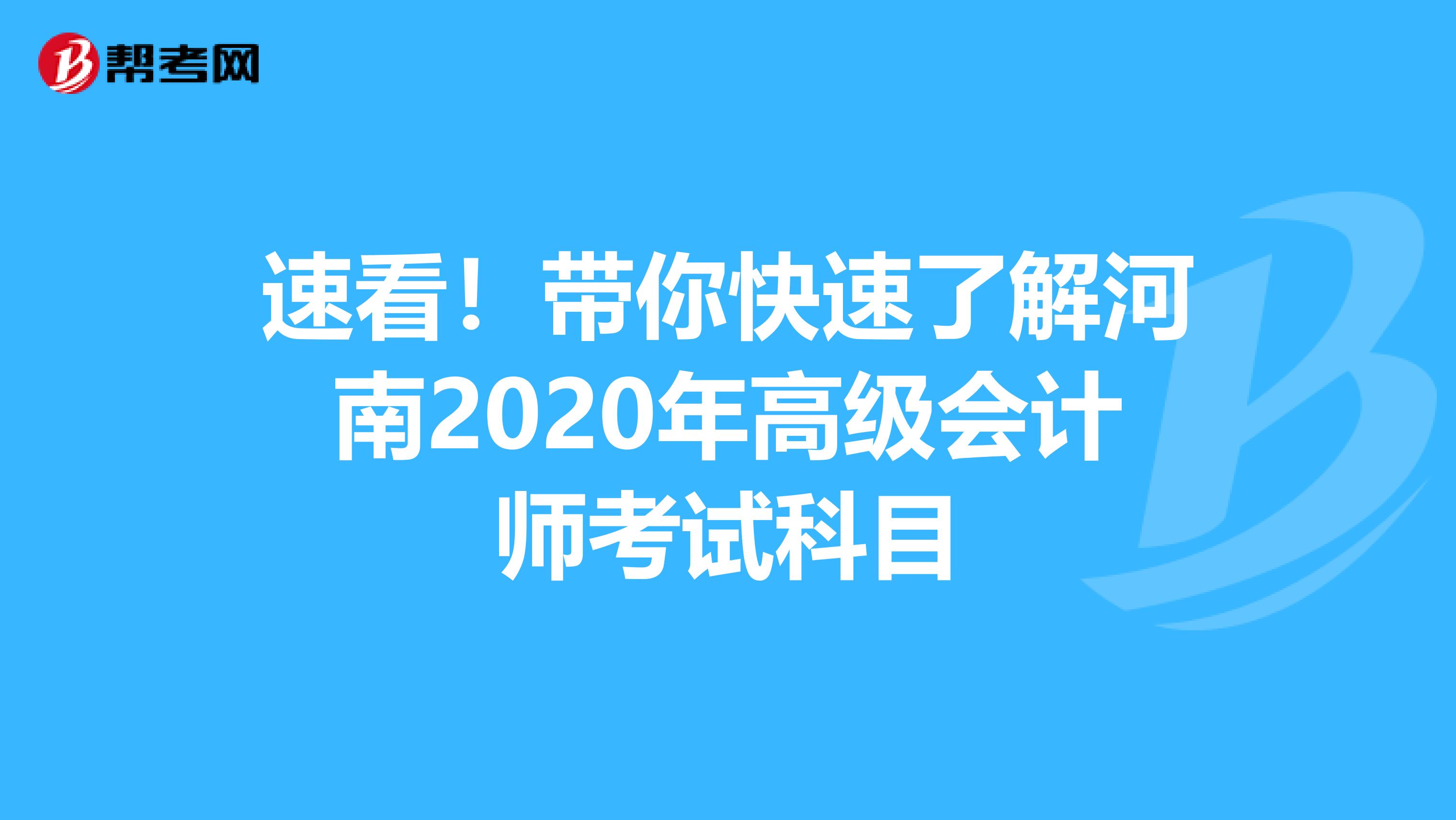 速看！带你快速了解河南2020年高级会计师考试科目