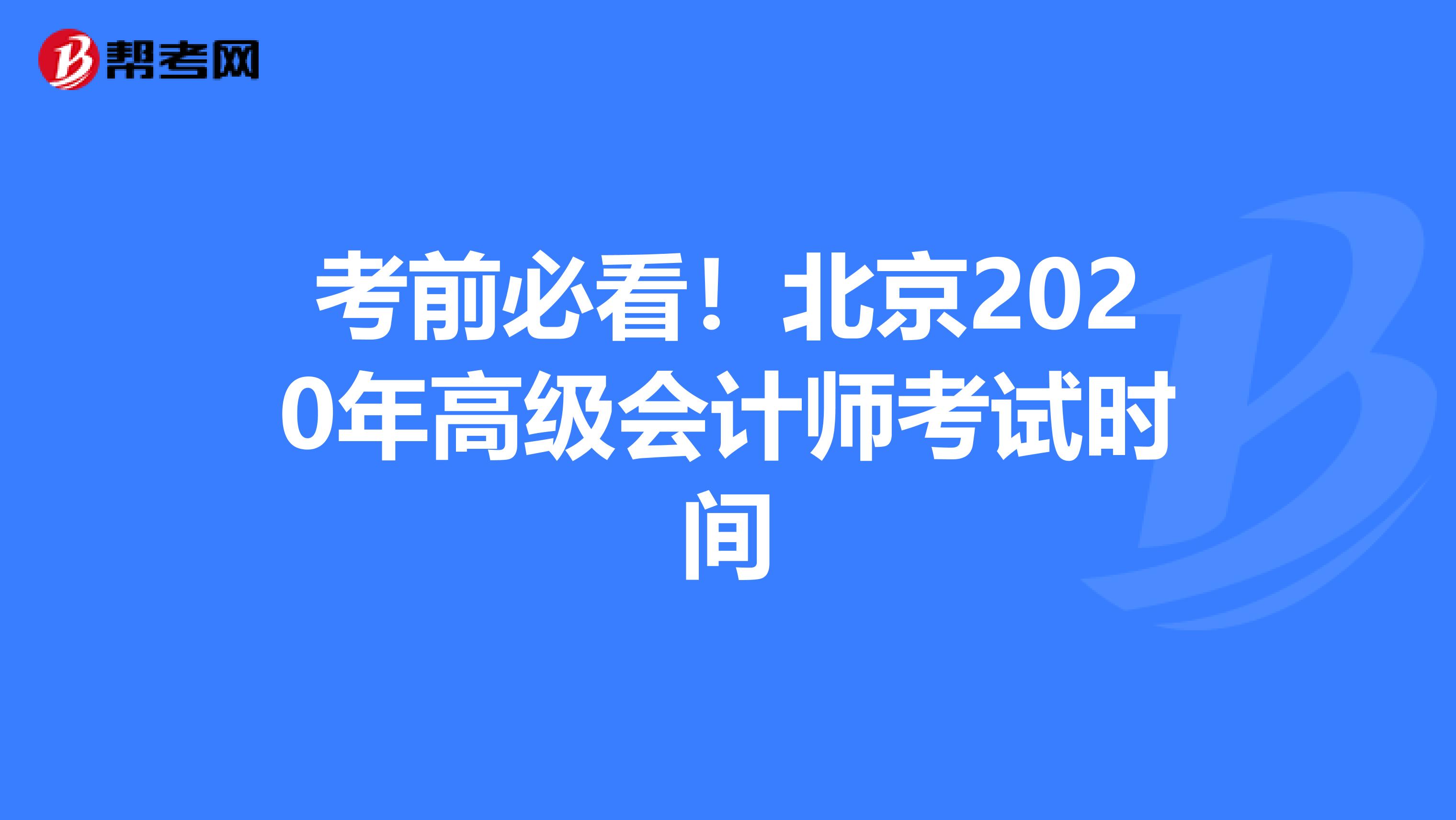 考前必看！北京2020年高級會計師考試時間