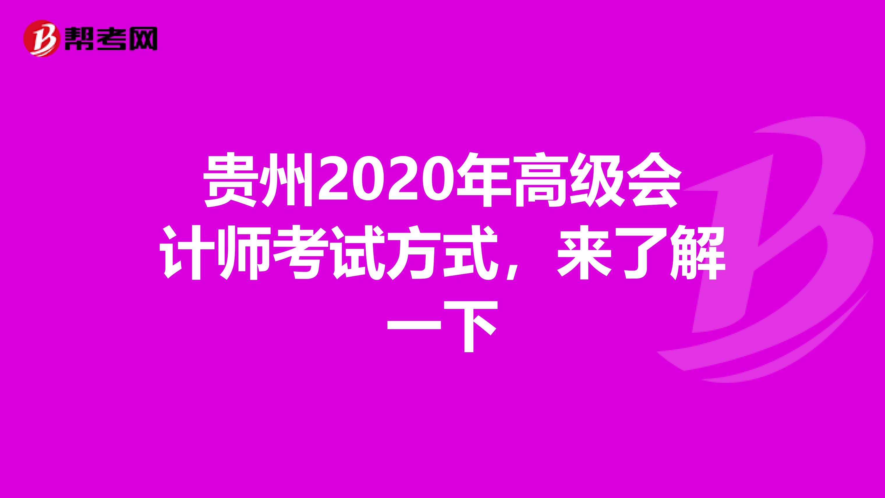 贵州2020年高级会计师考试方式，来了解一下