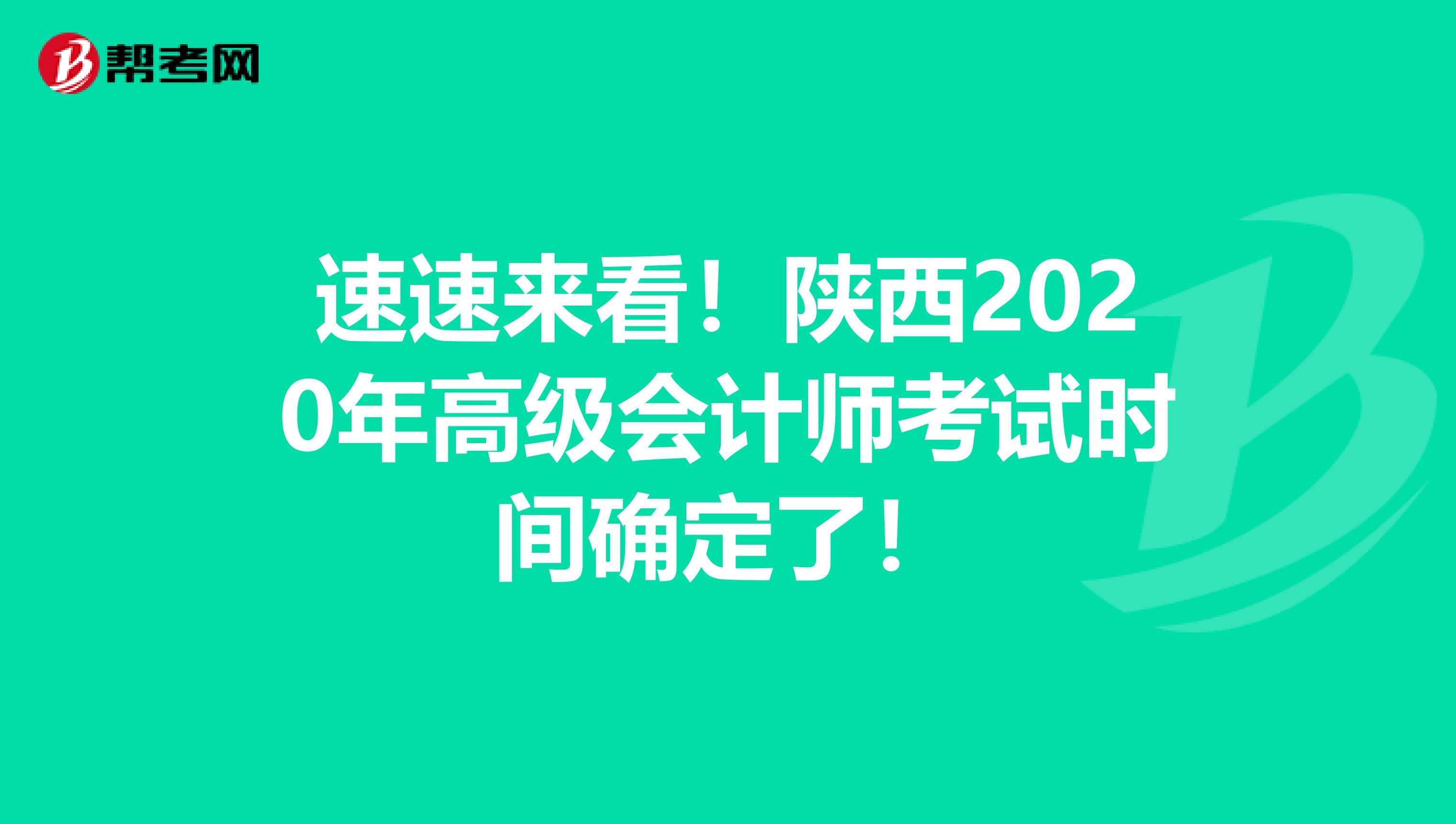 速速来看！陕西2020年高级会计师考试时间确定了！