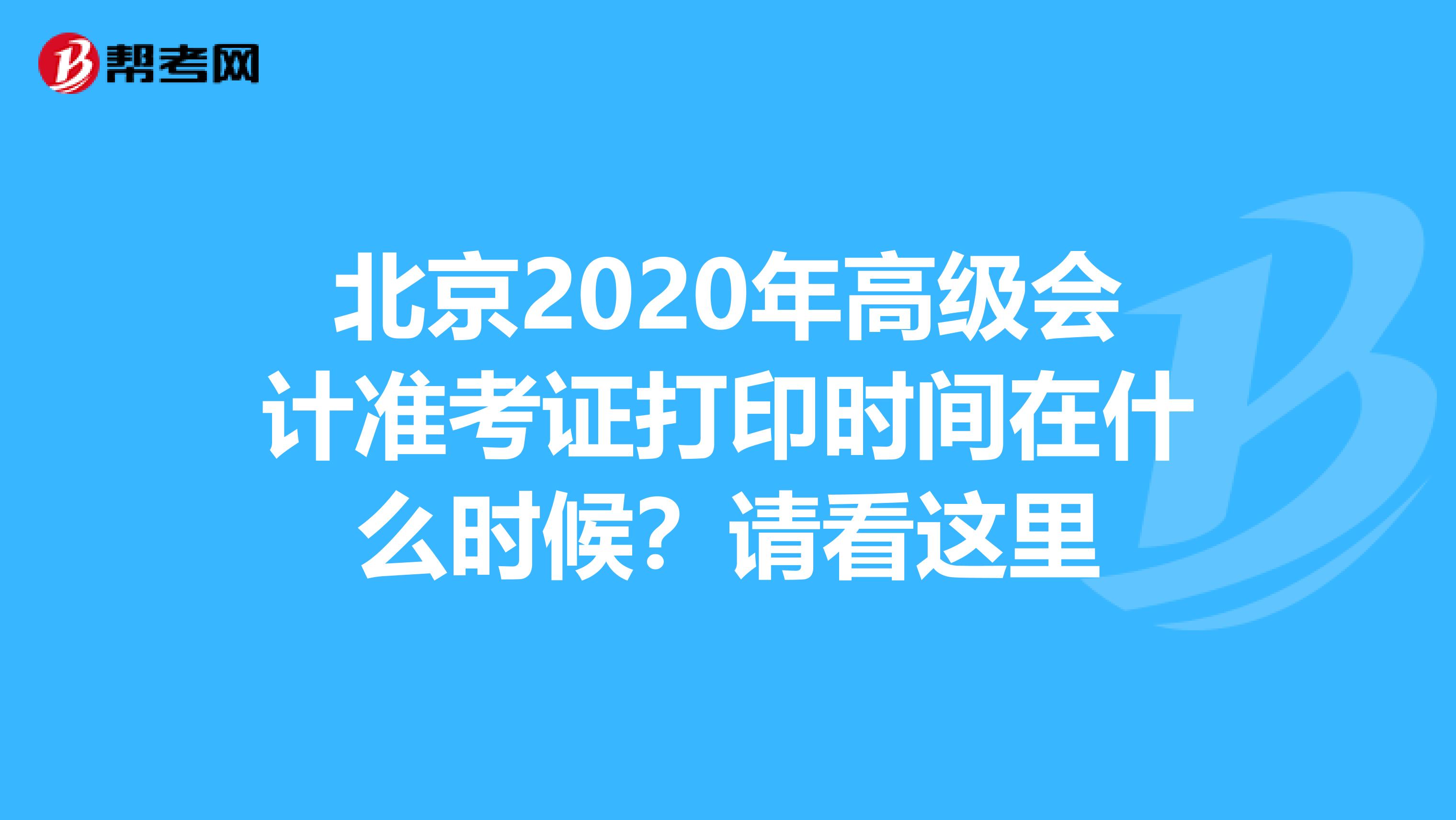 北京2020年高级会计准考证打印时间在什么时候？请看这里