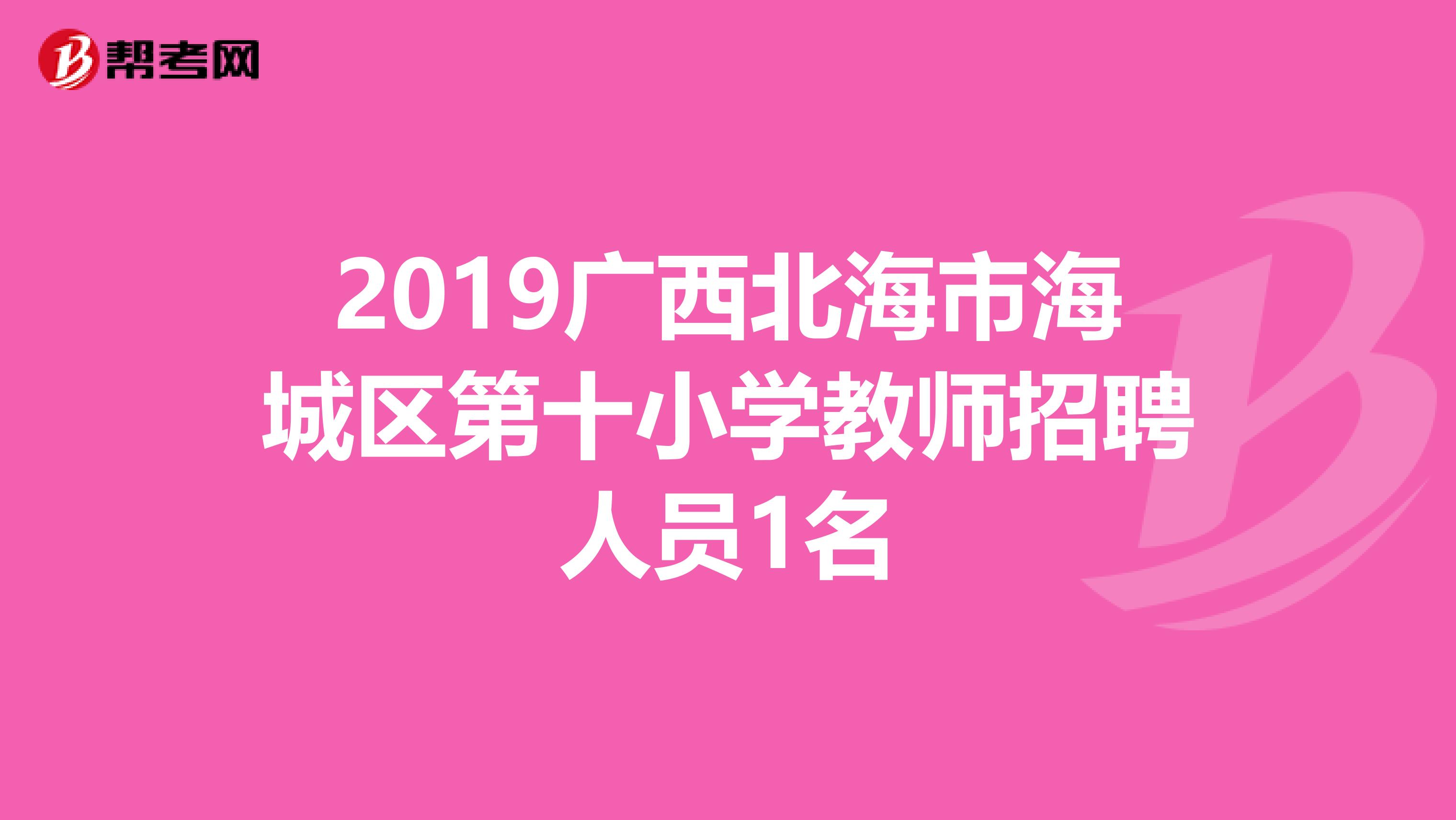 2019广西北海市海城区第十小学教师招聘人员1名