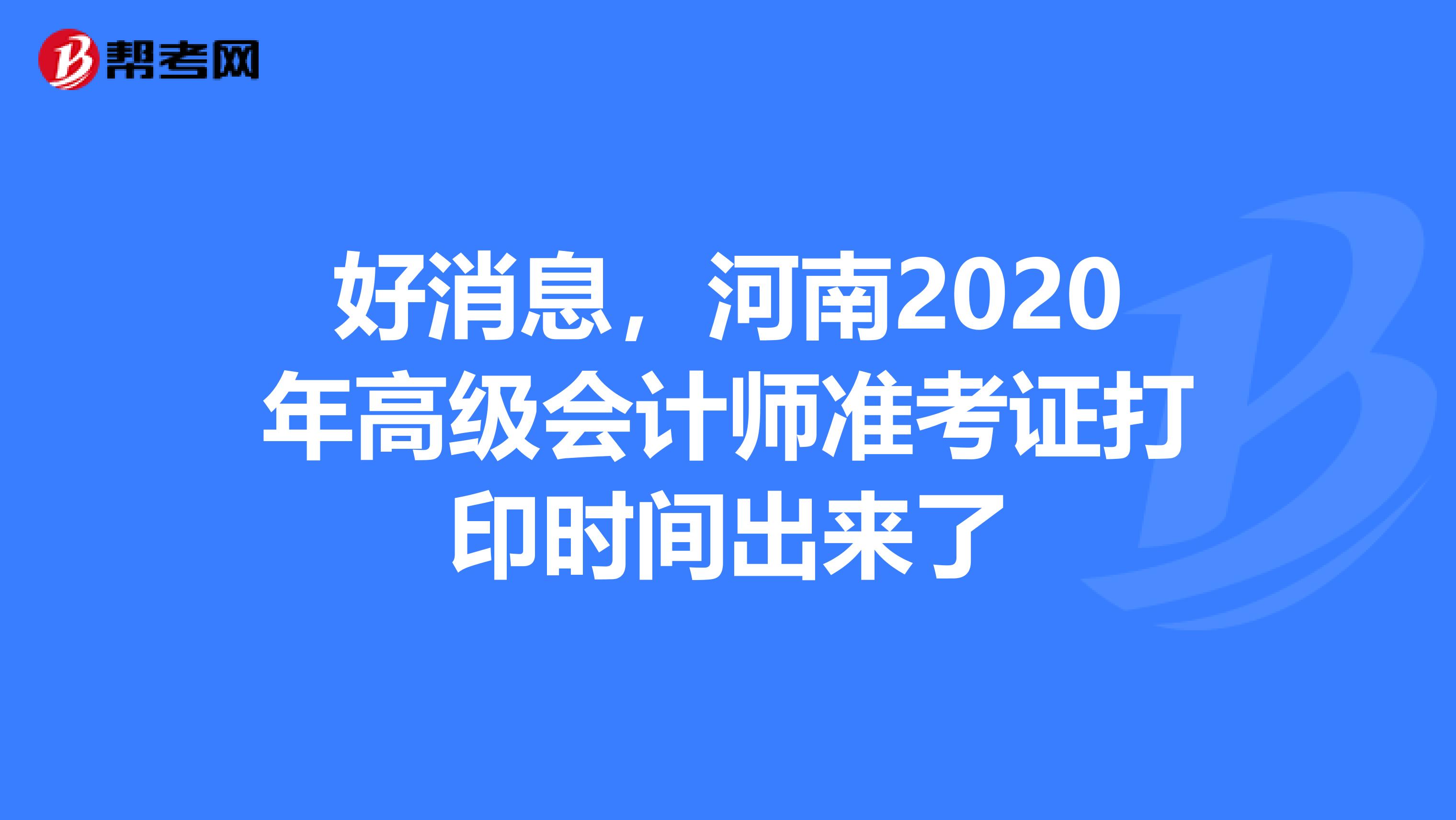 好消息，河南2020年高级会计师准考证打印时间出来了