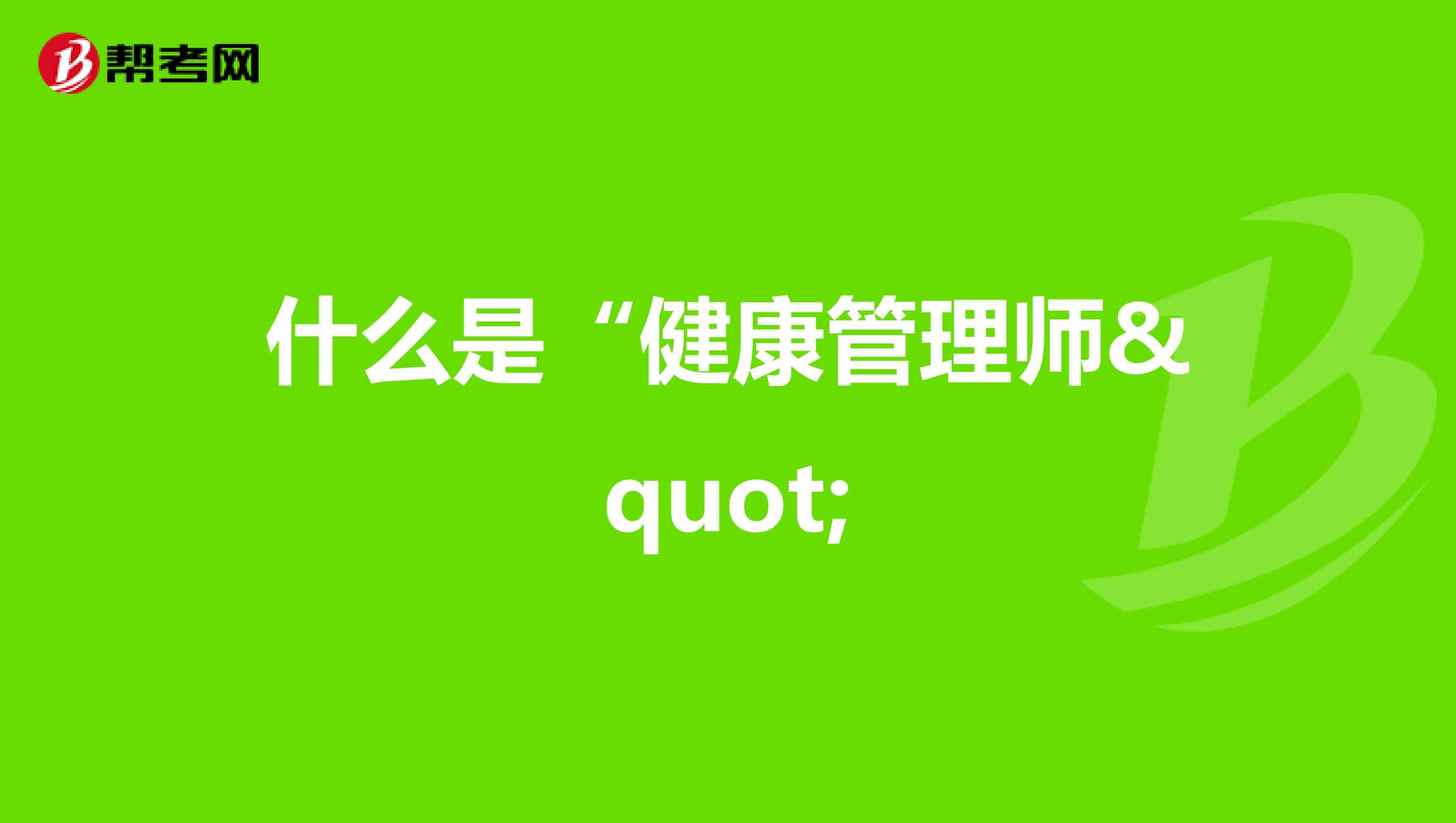 什么是“健康管理師"