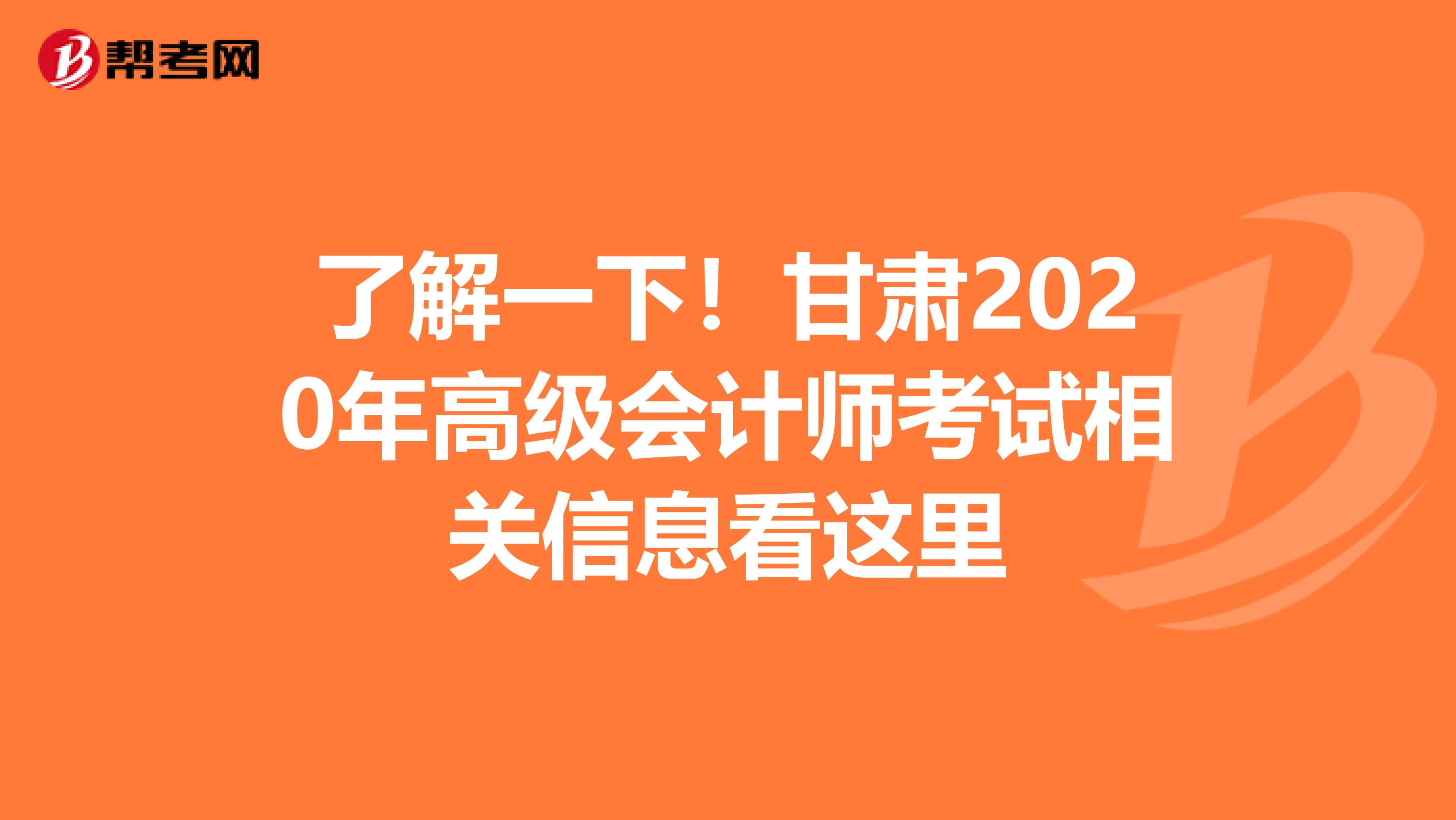 了解一下！甘肅2020年高級(jí)會(huì)計(jì)師考試相關(guān)信息看這里