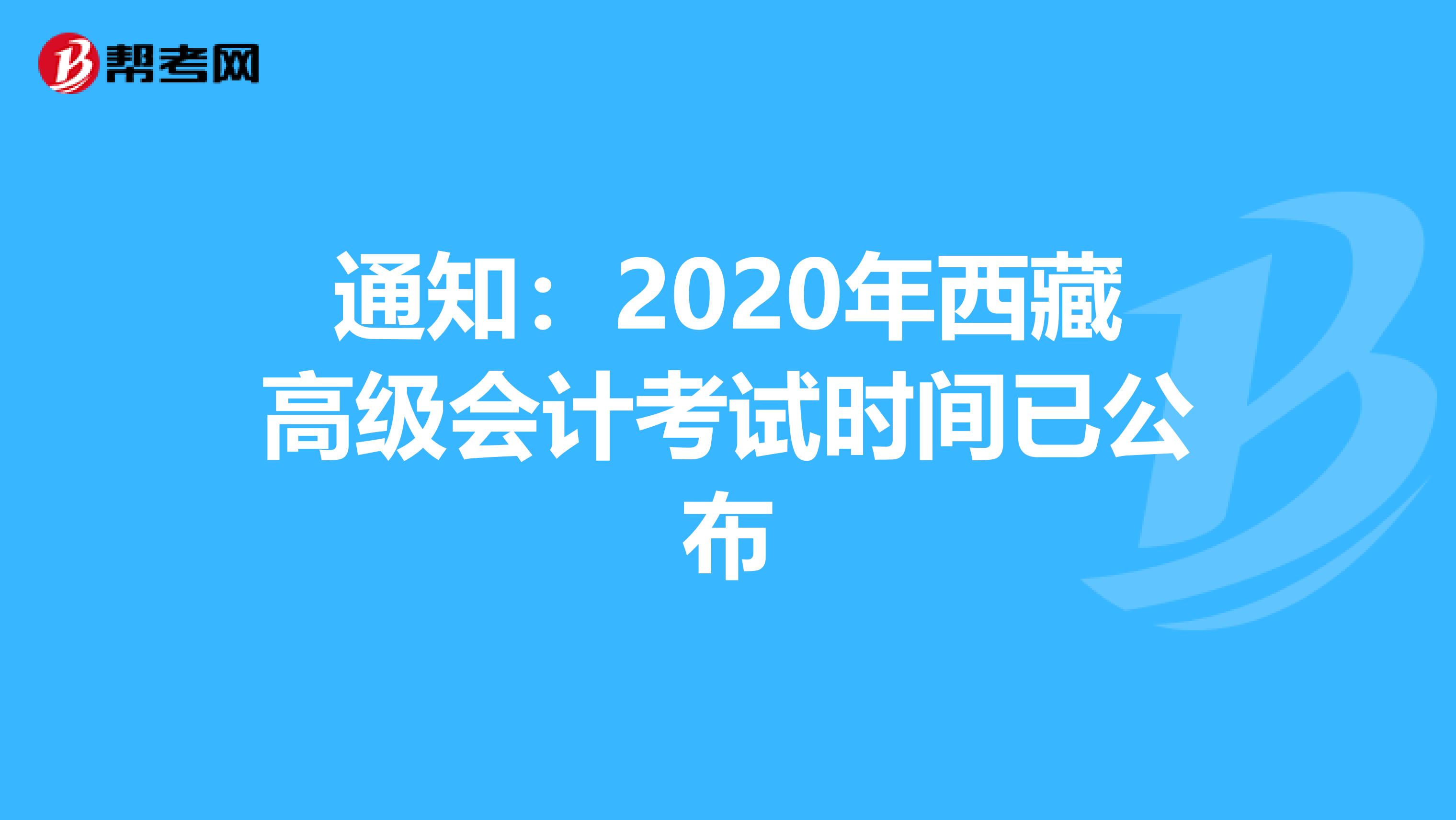 通知：2020年西藏高级会计考试时间已公布