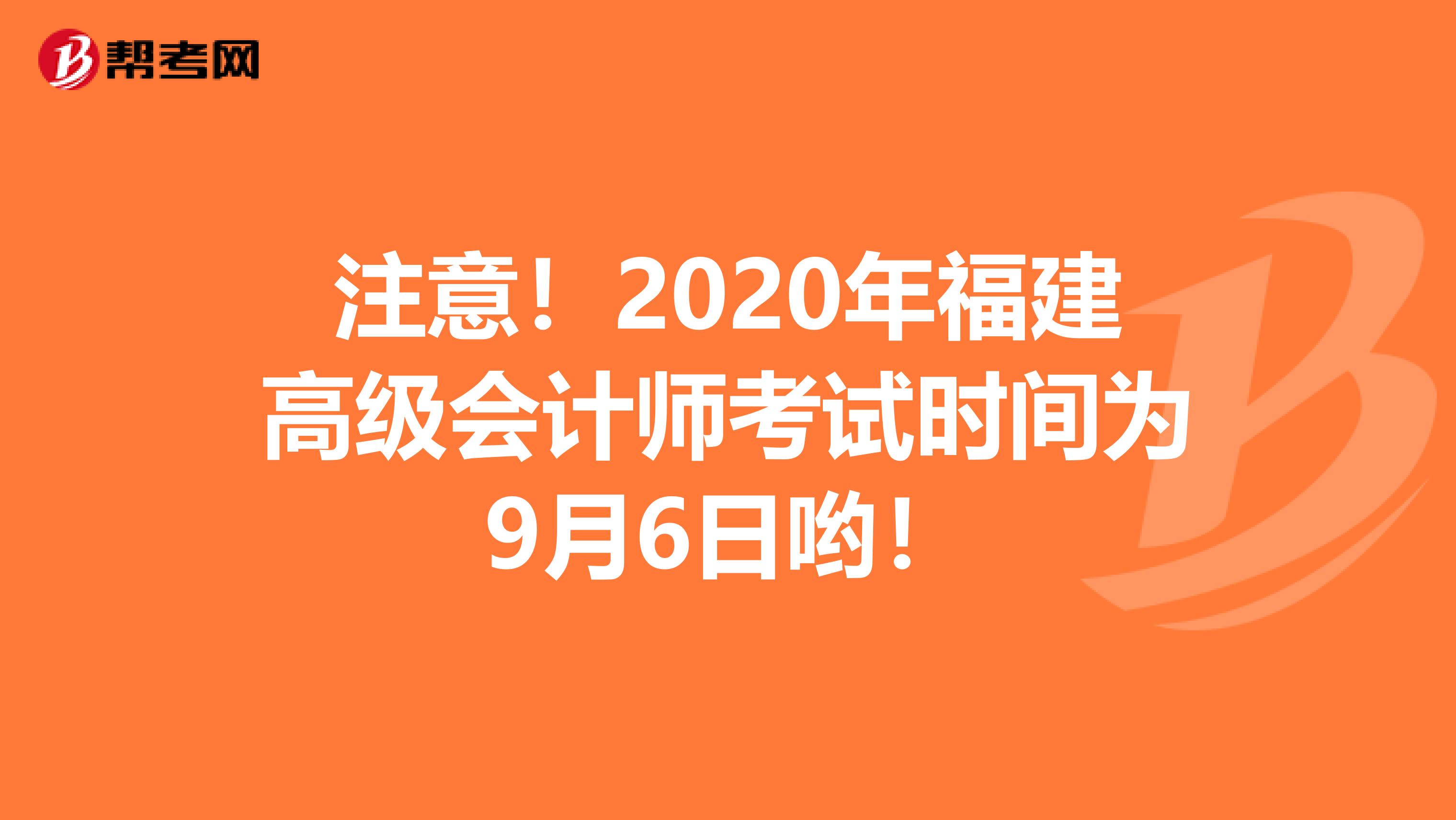 注意！2020年福建高级会计师考试时间为9月6日哟！